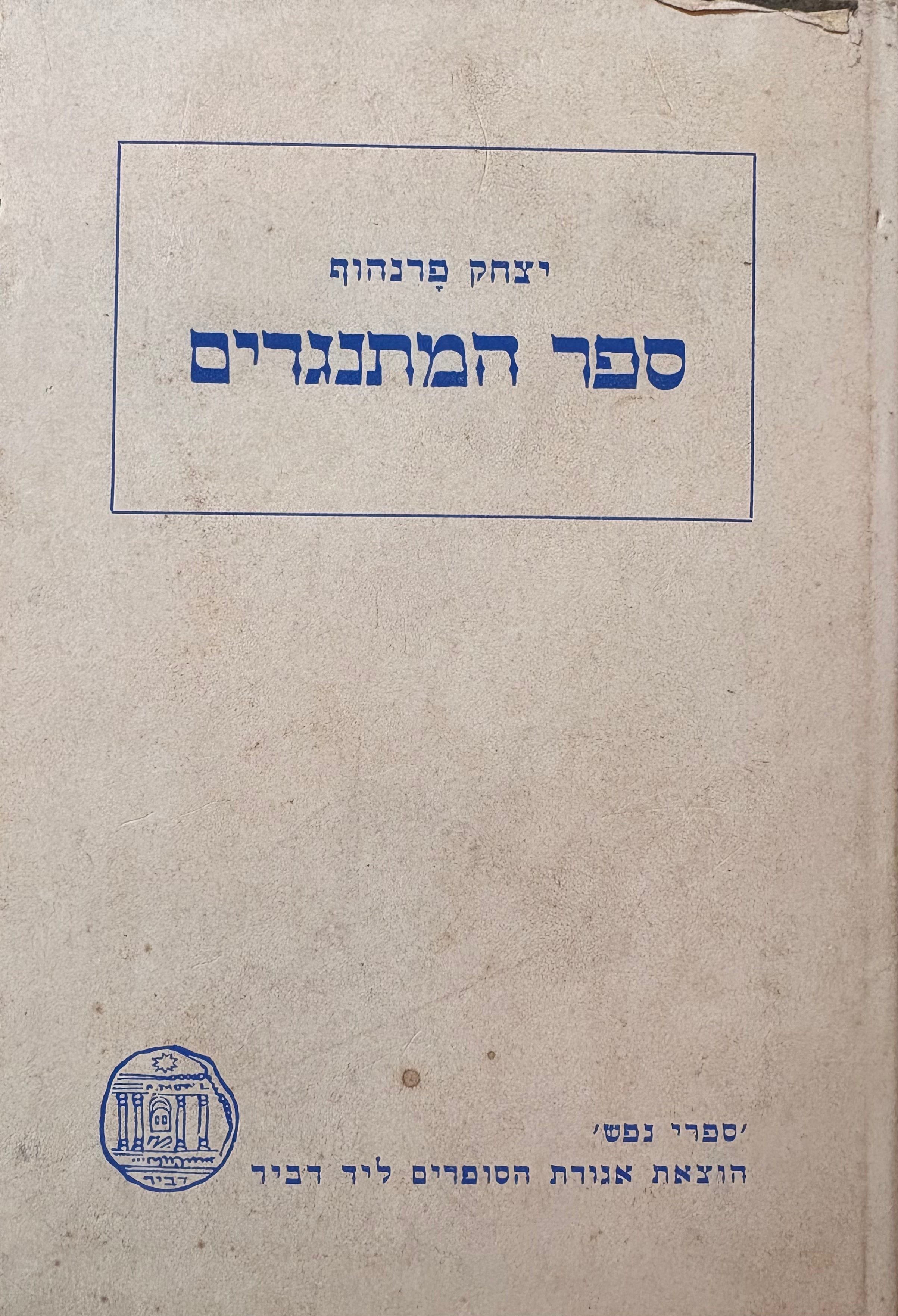 ספר המתנגדים: סיפורים