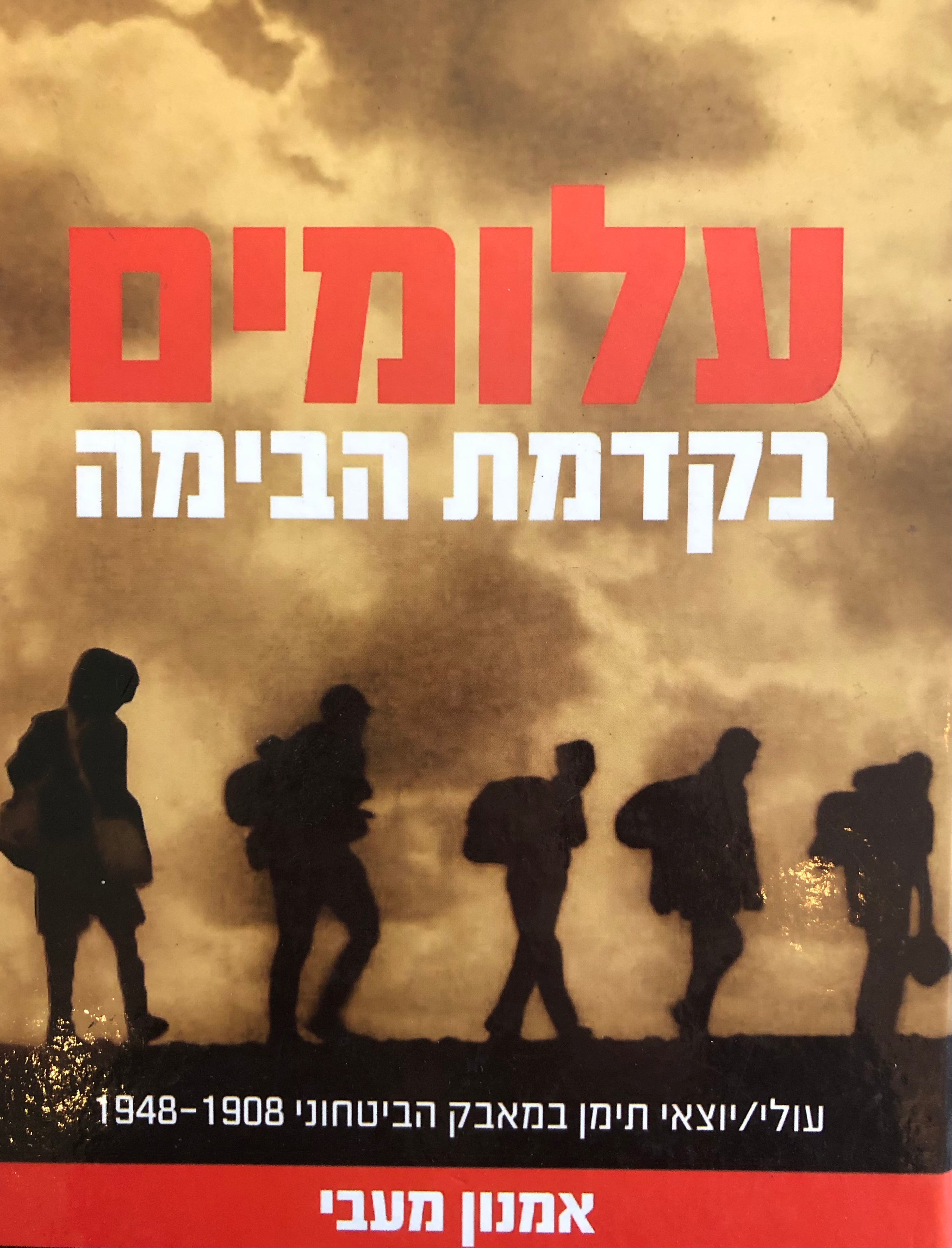 עלומים בקדמת הבימה / עולי/יוצאי תימן במאבק הביטחוני (1948-1908)