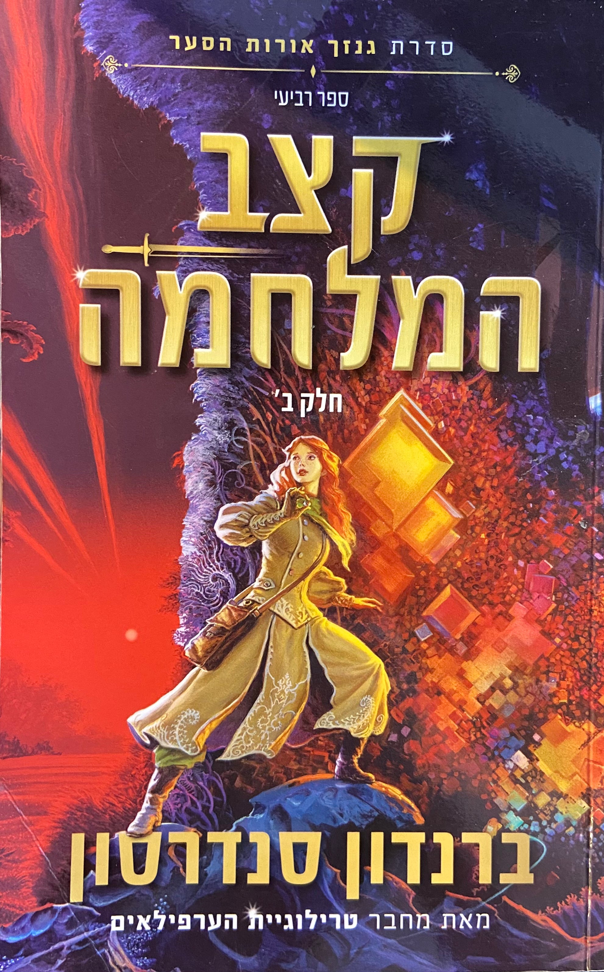 קצב המלחמה חלק ב