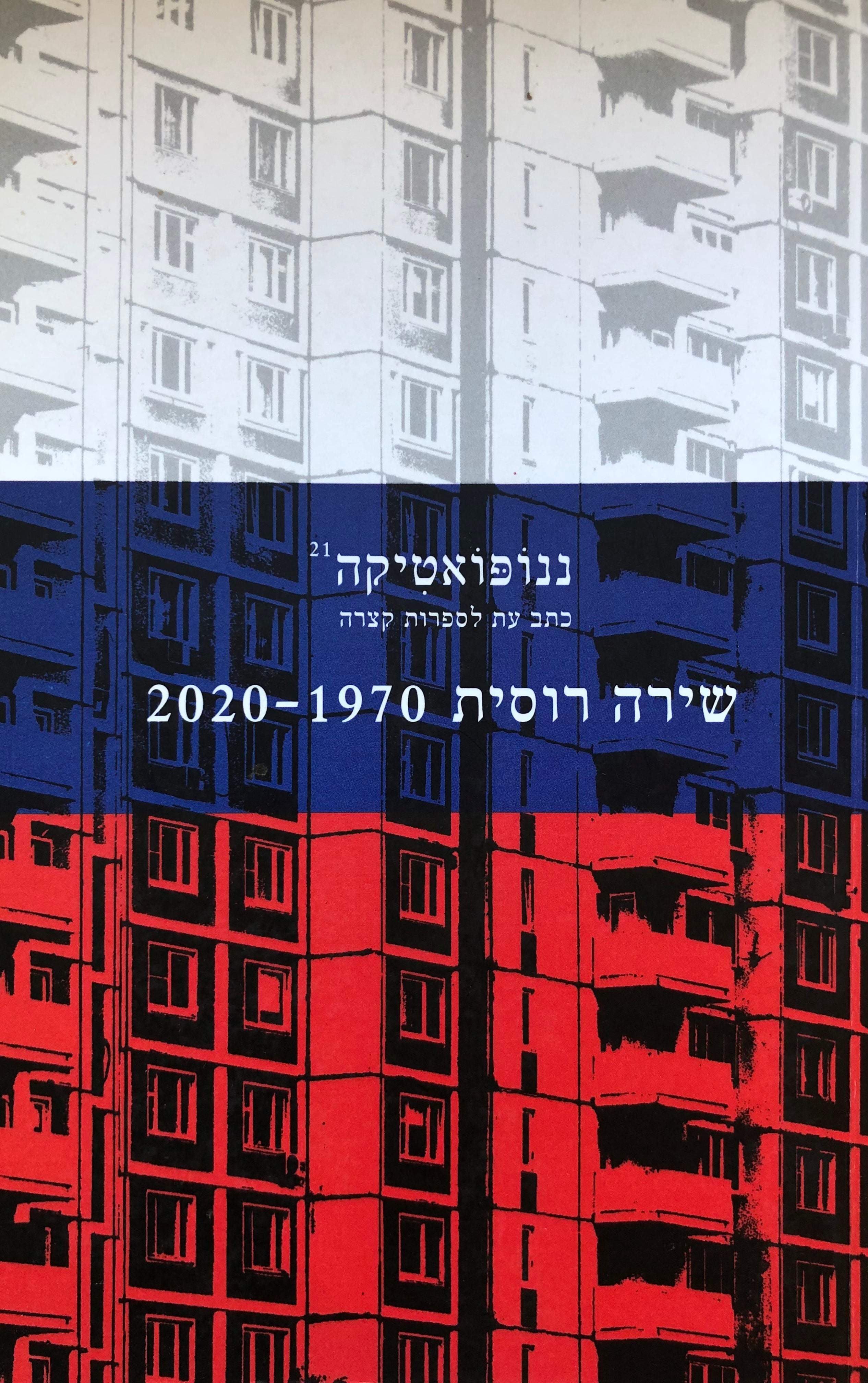 ננופואטיקה 21 / שירה רוסית, 1970-2020