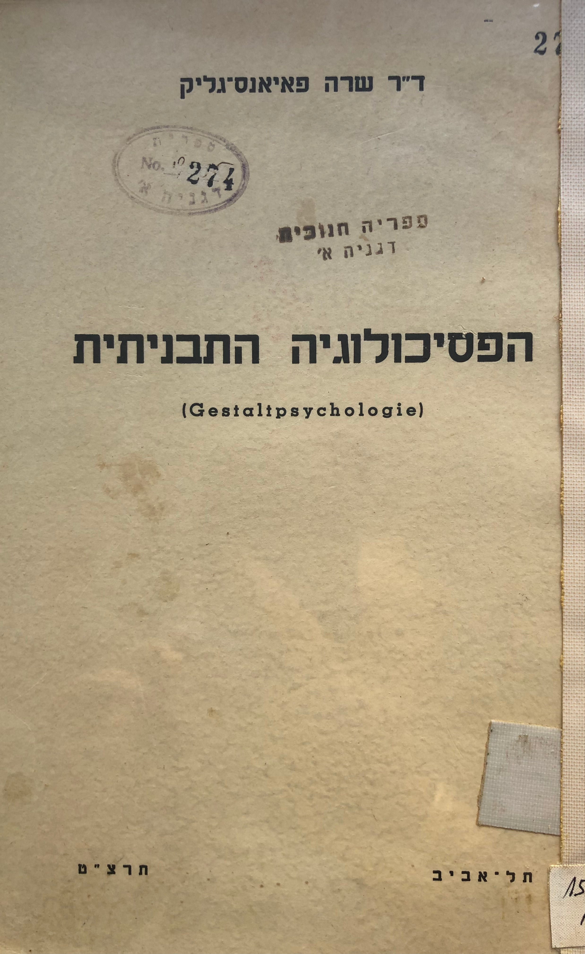הפסיכולוגיה התבניתית/ Gestaltpsychologie
