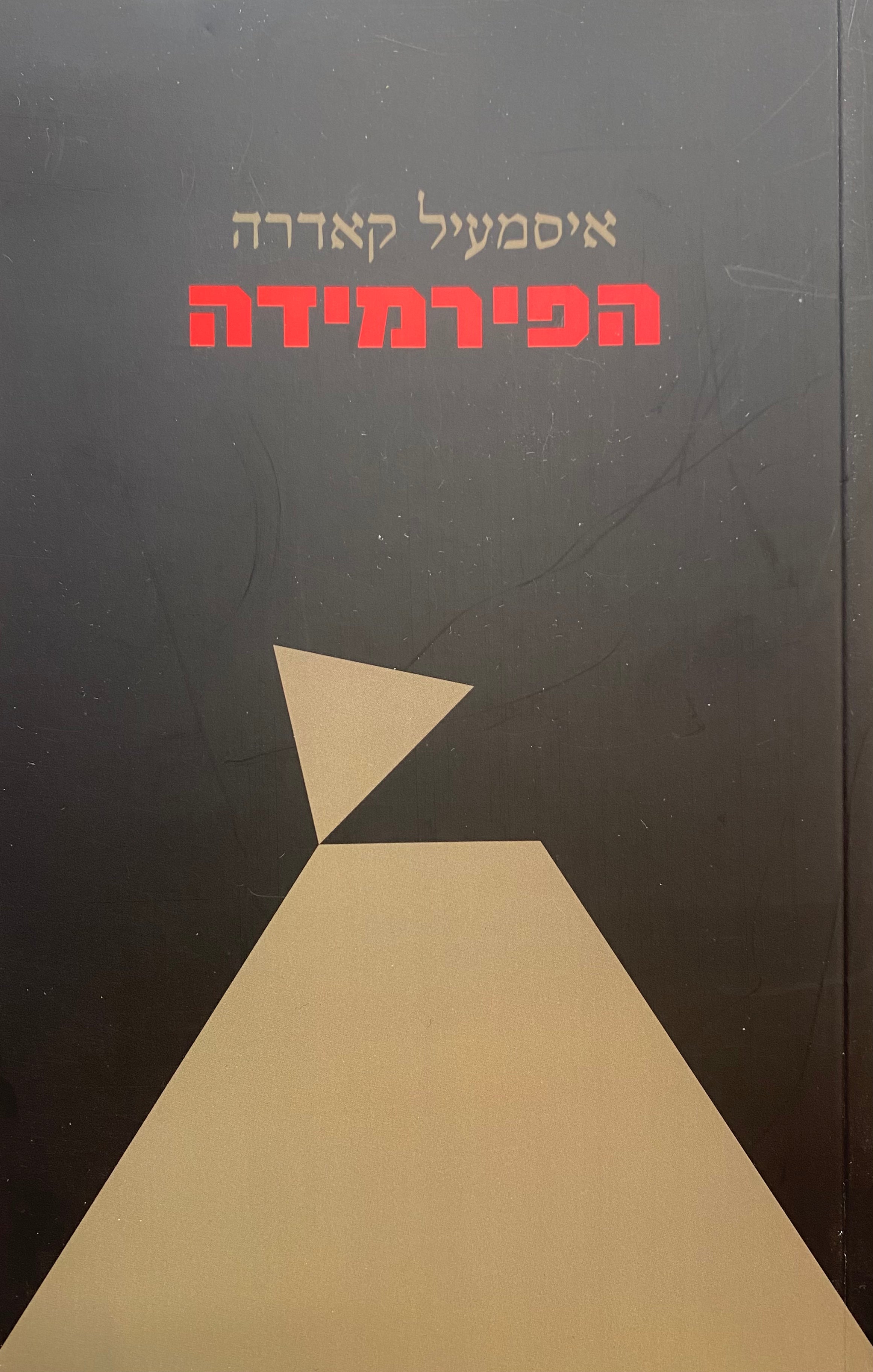 הפירמידה