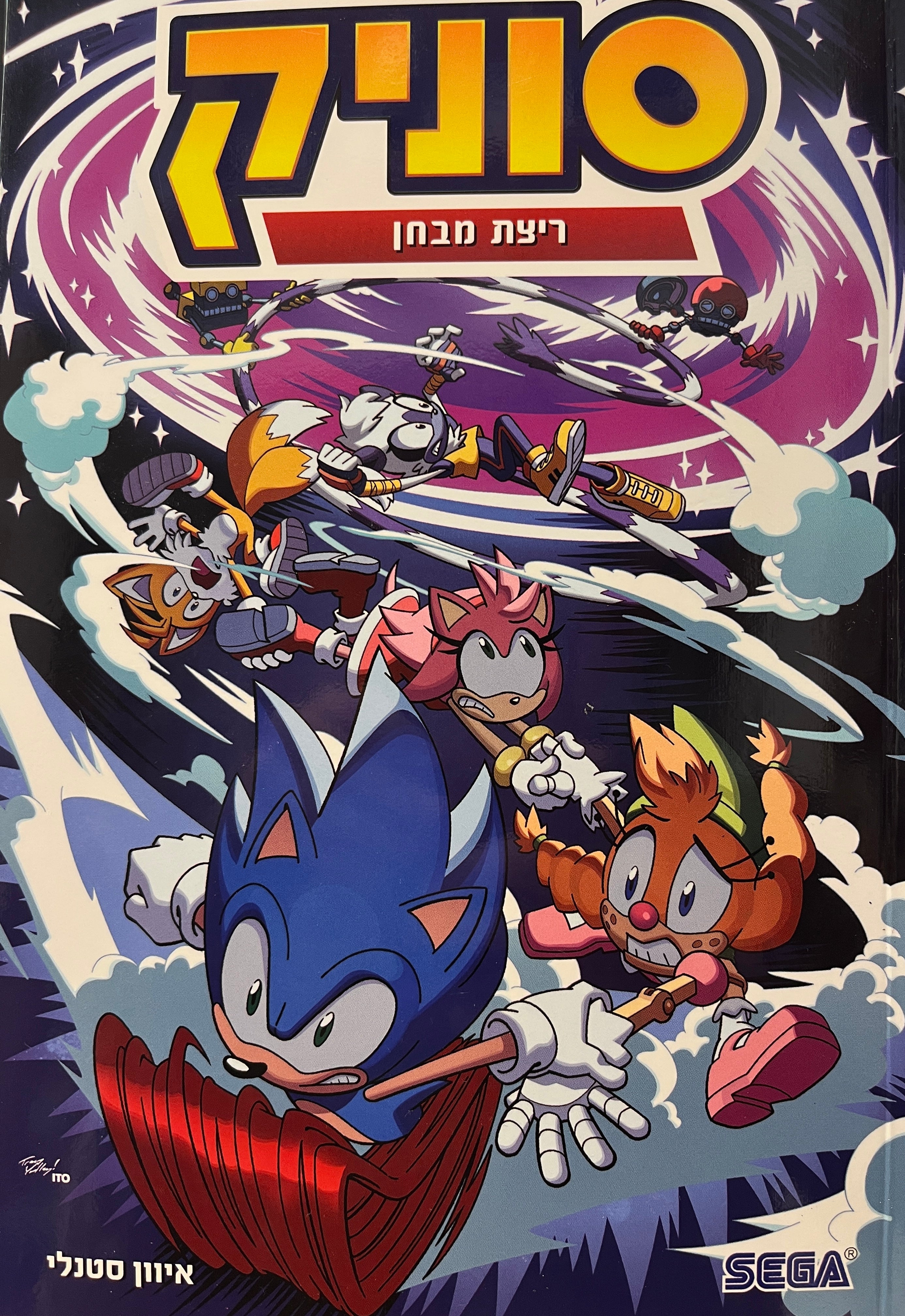 סוניק 10 / ריצת מבחן