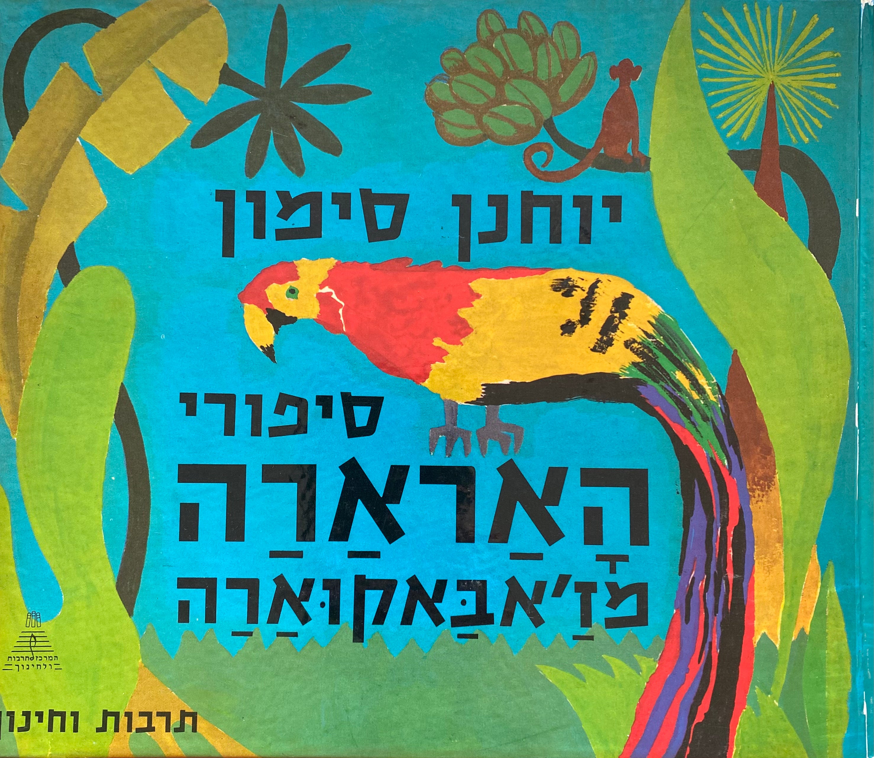 סיפורי הארארה מז'אבאקוארה