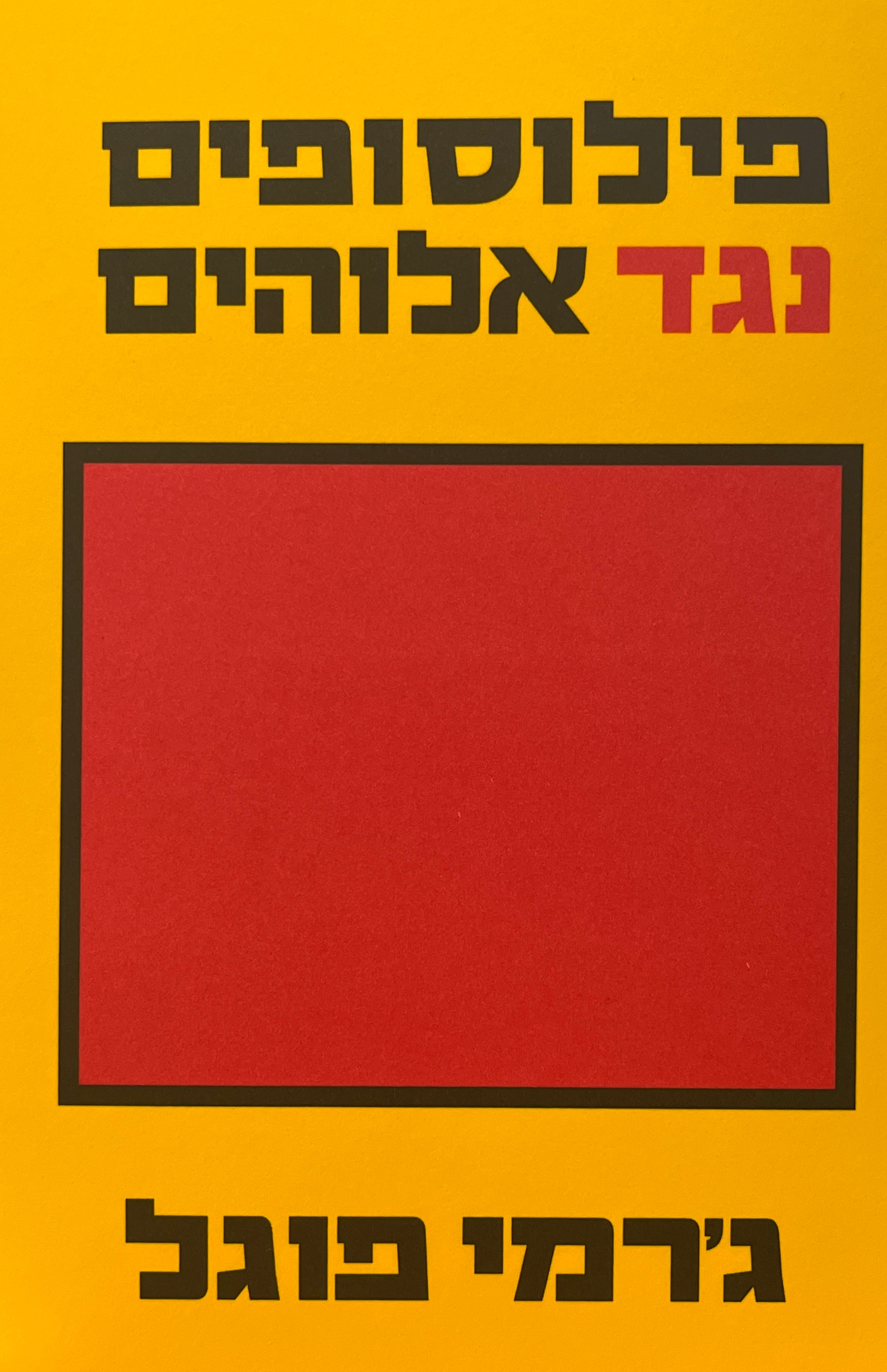 פילוסופים נגד אלוהים / א. מסה על אמונה בספק
