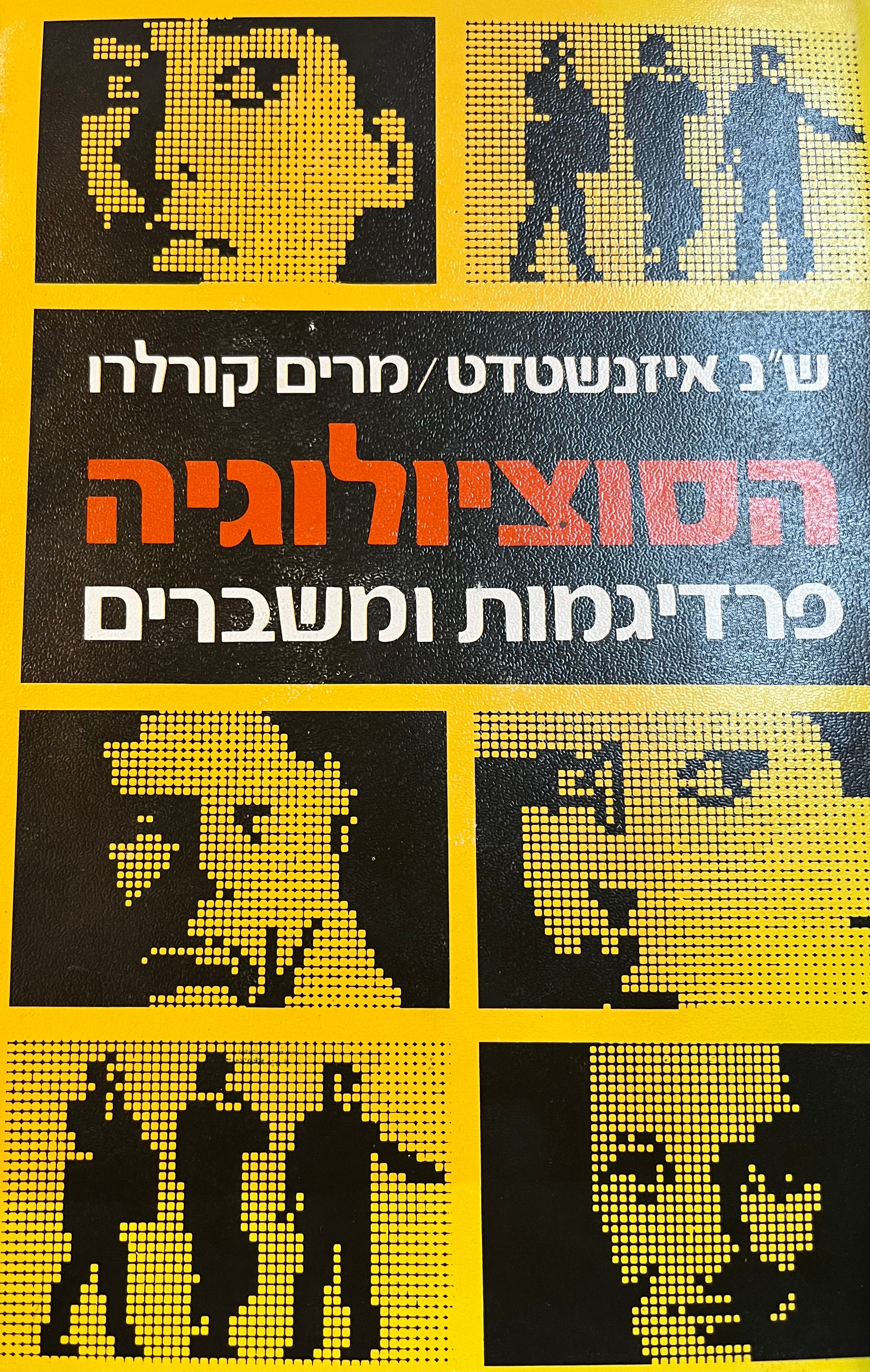 הסוציולוגיה/ פרדיגמות ומשברים