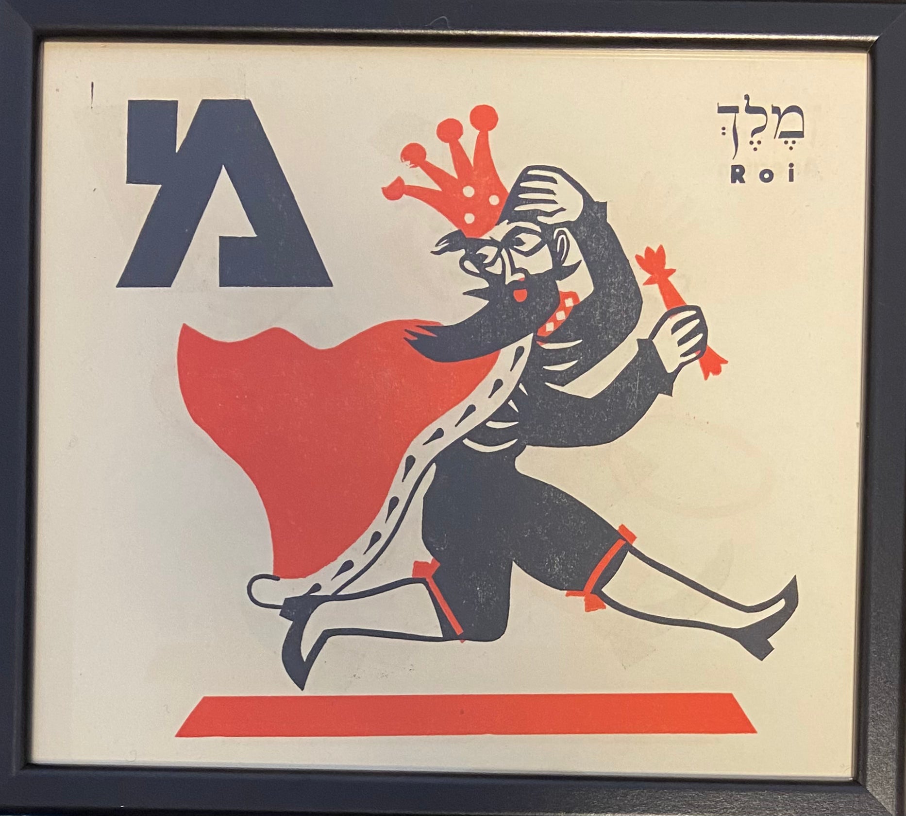 מ' - מלך: דף ממוסגר מתוך ספר אלף בית מאת מרים ברטוב