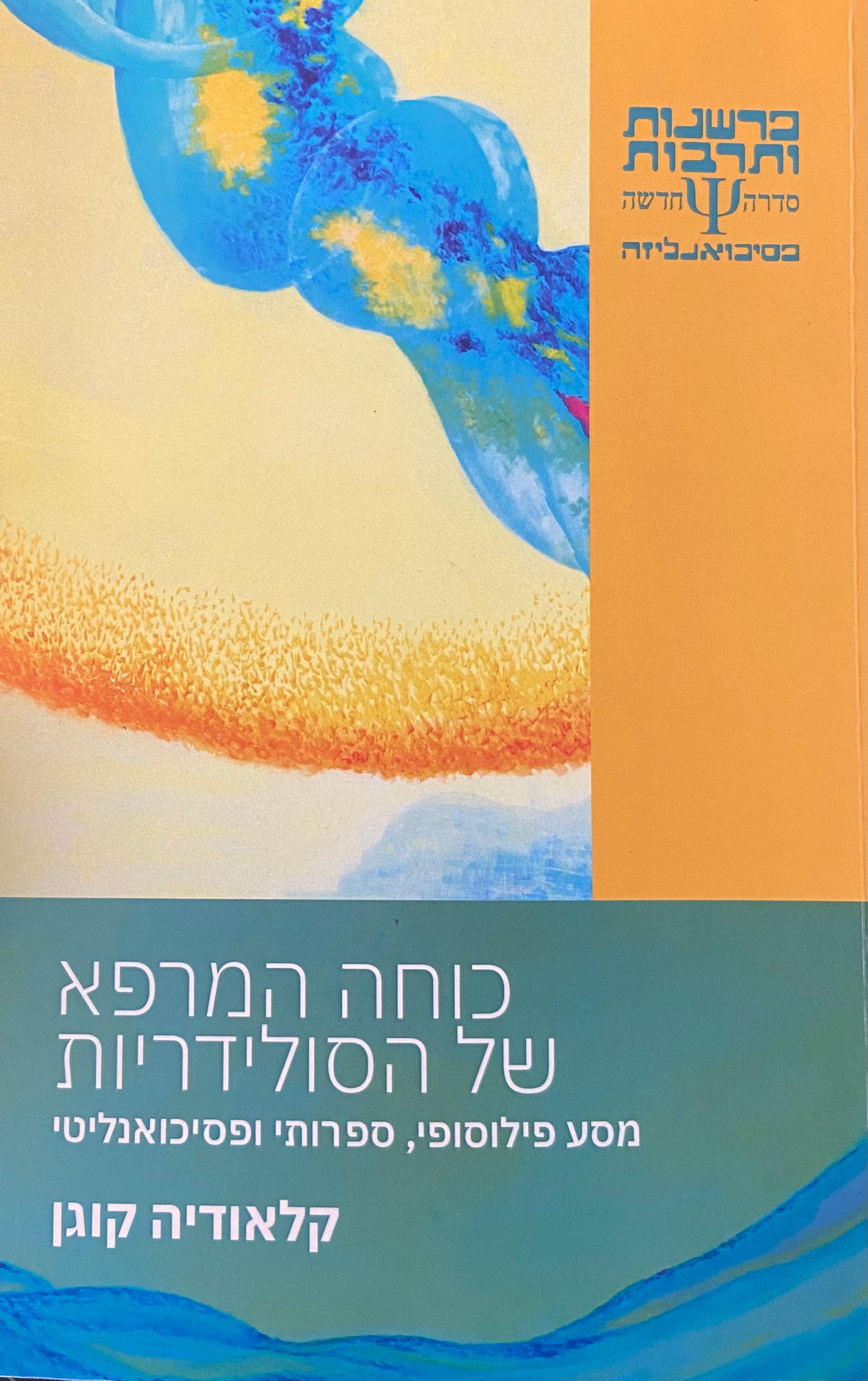 כוחה המרפא של הסולידריות / מסע פילוסופי, ספרותי ופסיכואנליטי