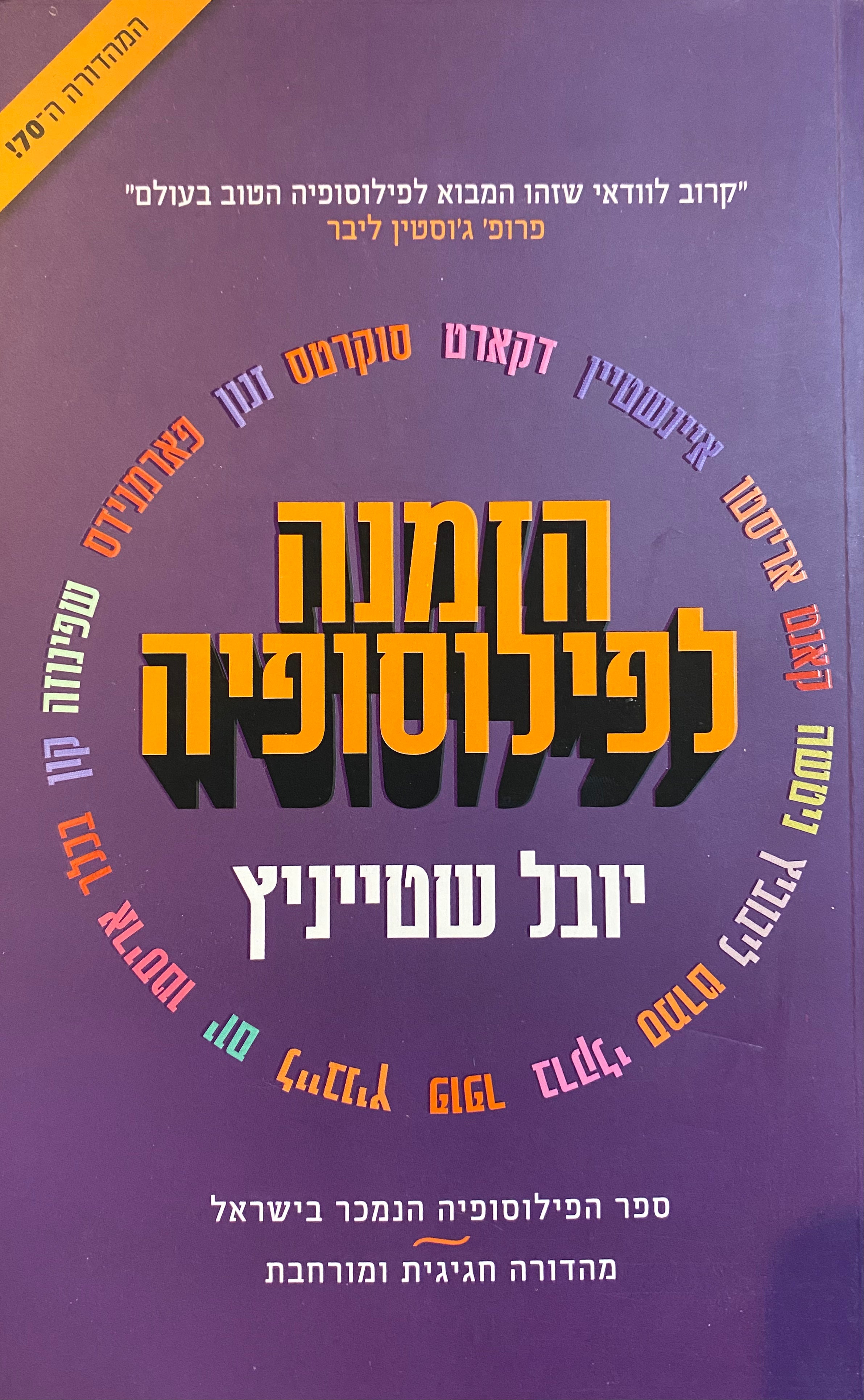הזמנה לפילוסופיה/ מהדורה חדשה ומורחבת