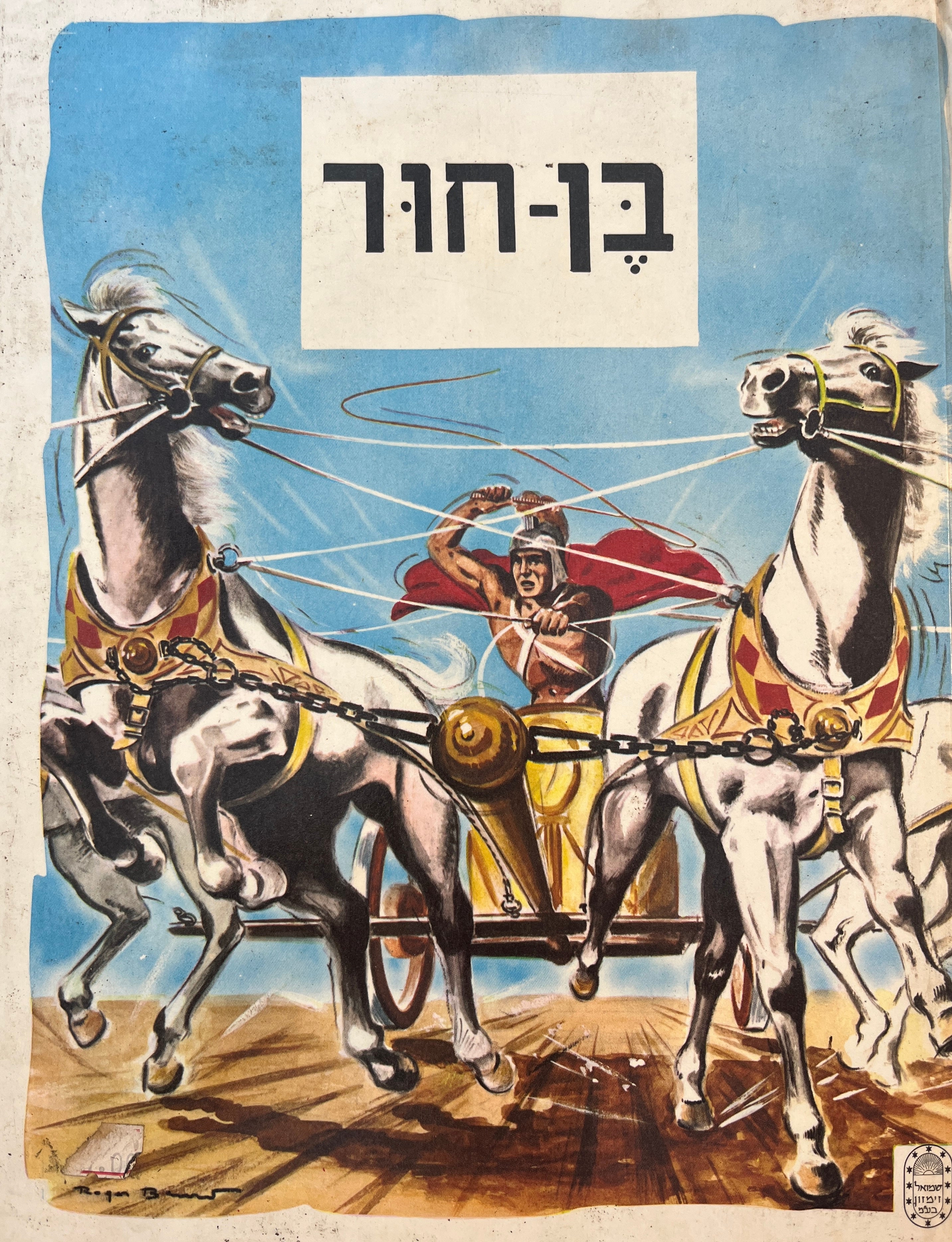 בן-חור / עבד ש. לבבי ואייר ר. ברארד