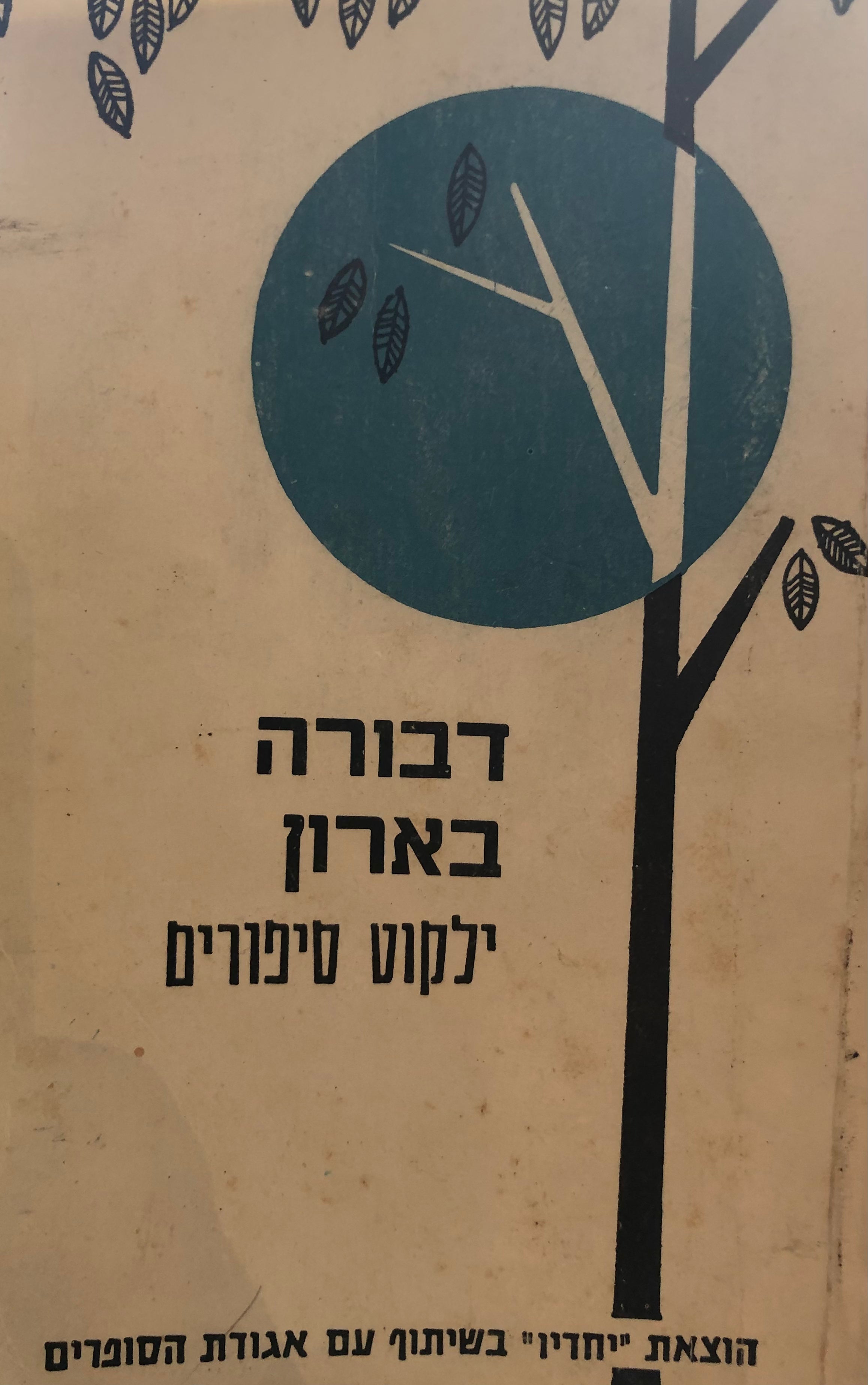 ילקוט סיפורים