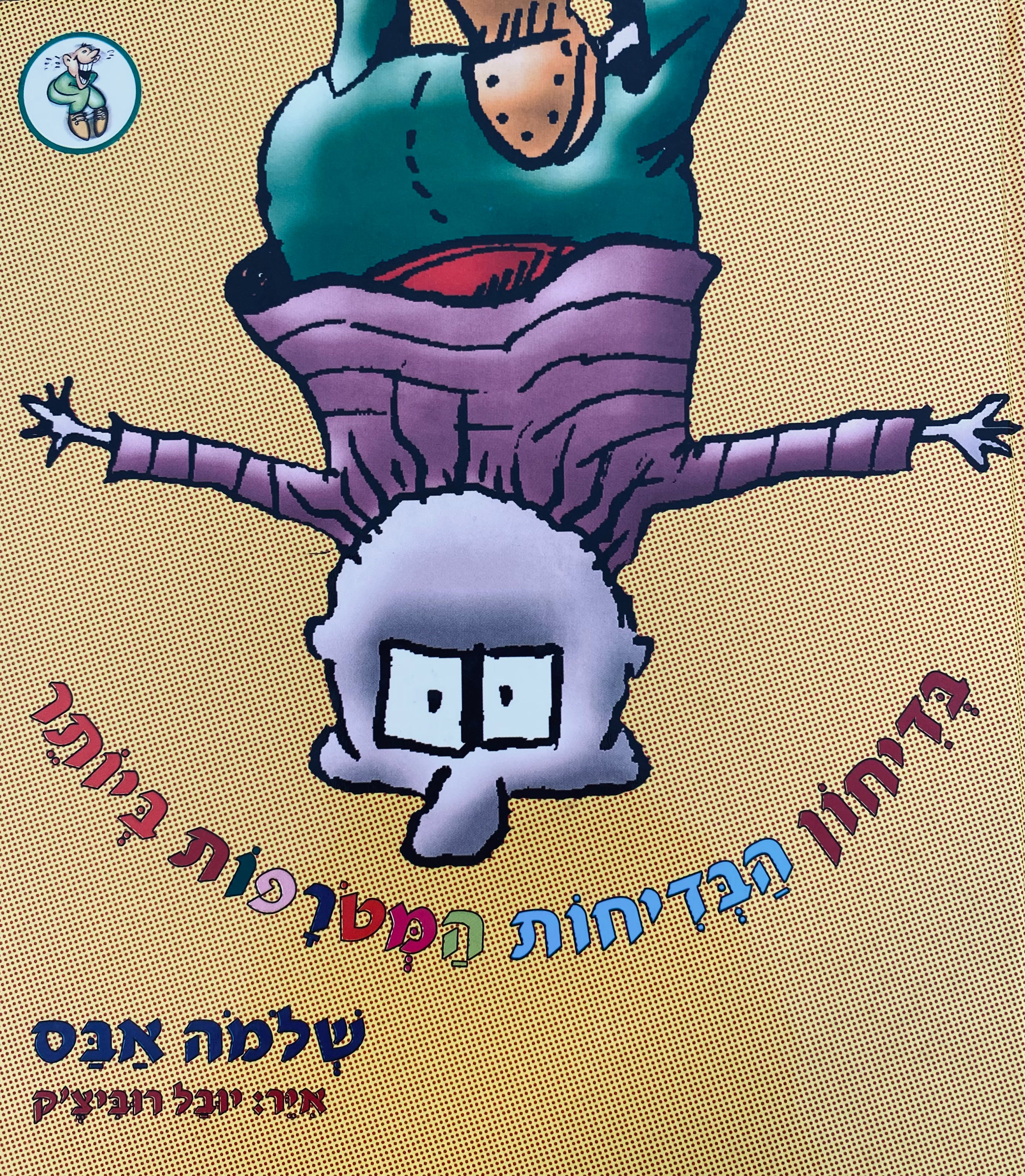 בדיחון הבדיחות המטורפות ביותר / איורים: יובל רוביצ'ק