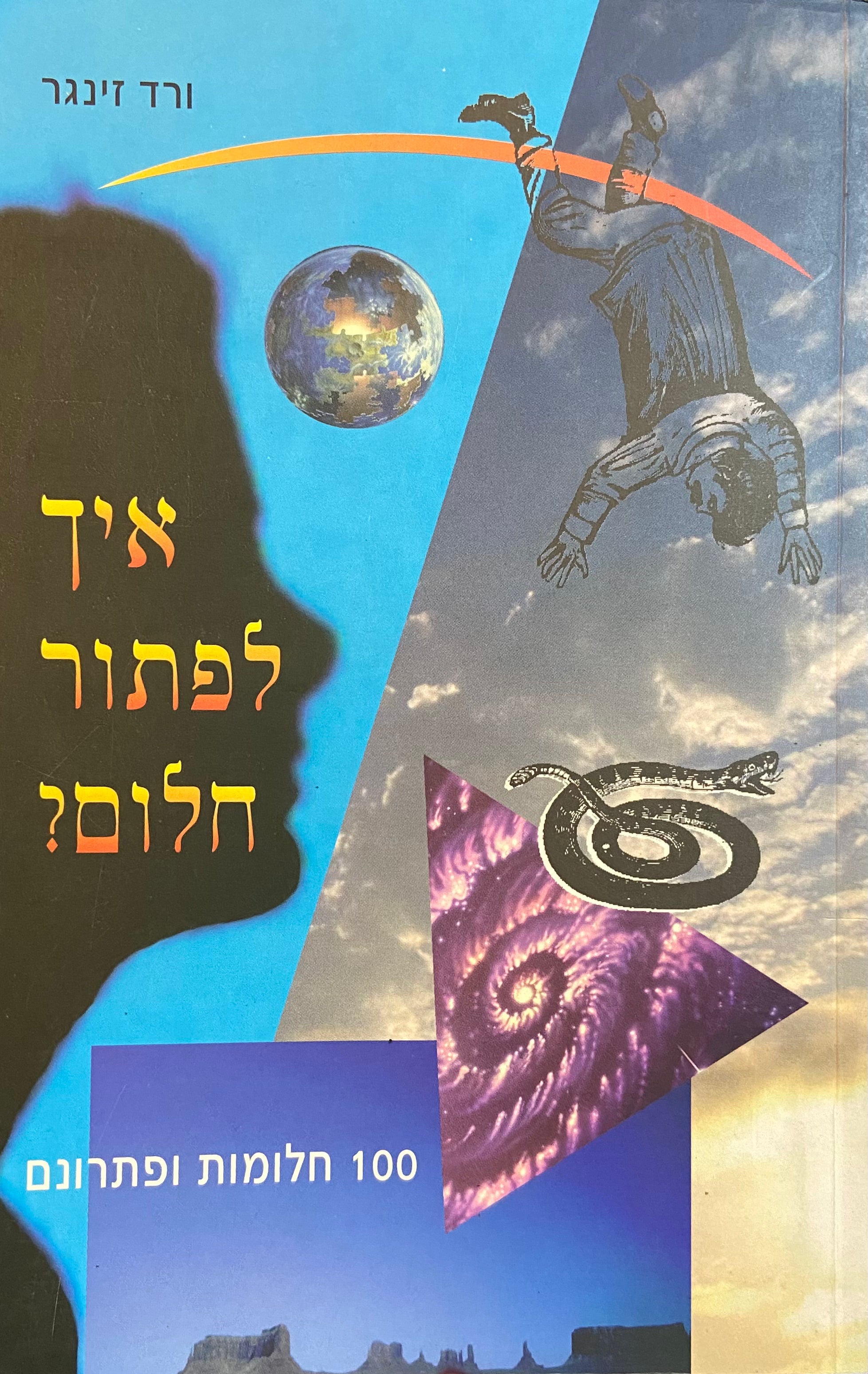 איך לפתור חלום?/ 100 חלומות ופתרונם