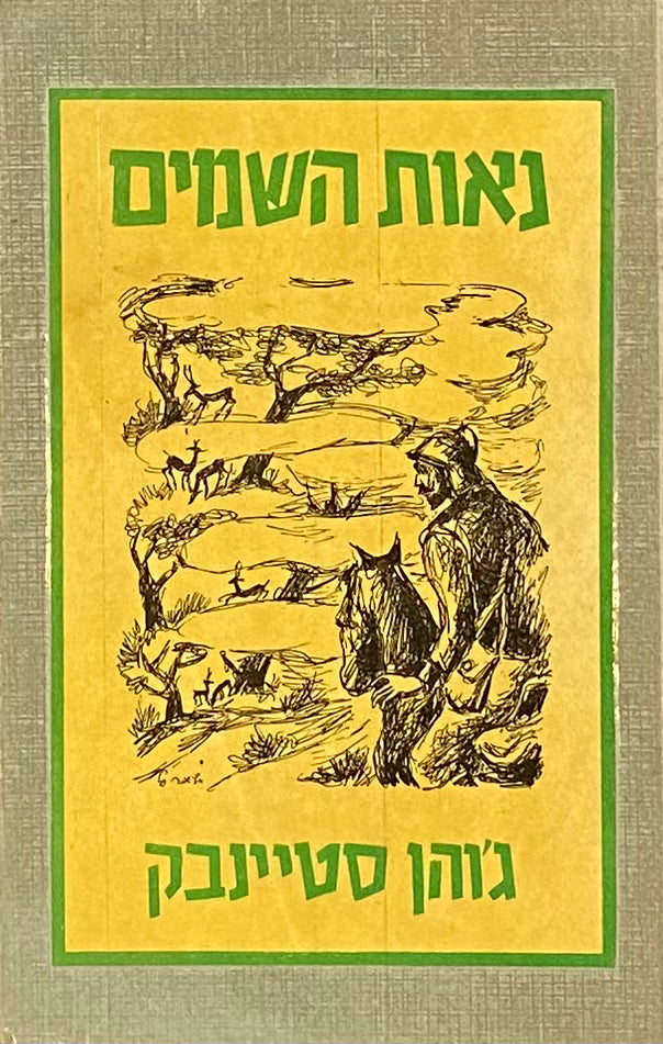נאות השמים: רומן / תרגום עמי שמיר