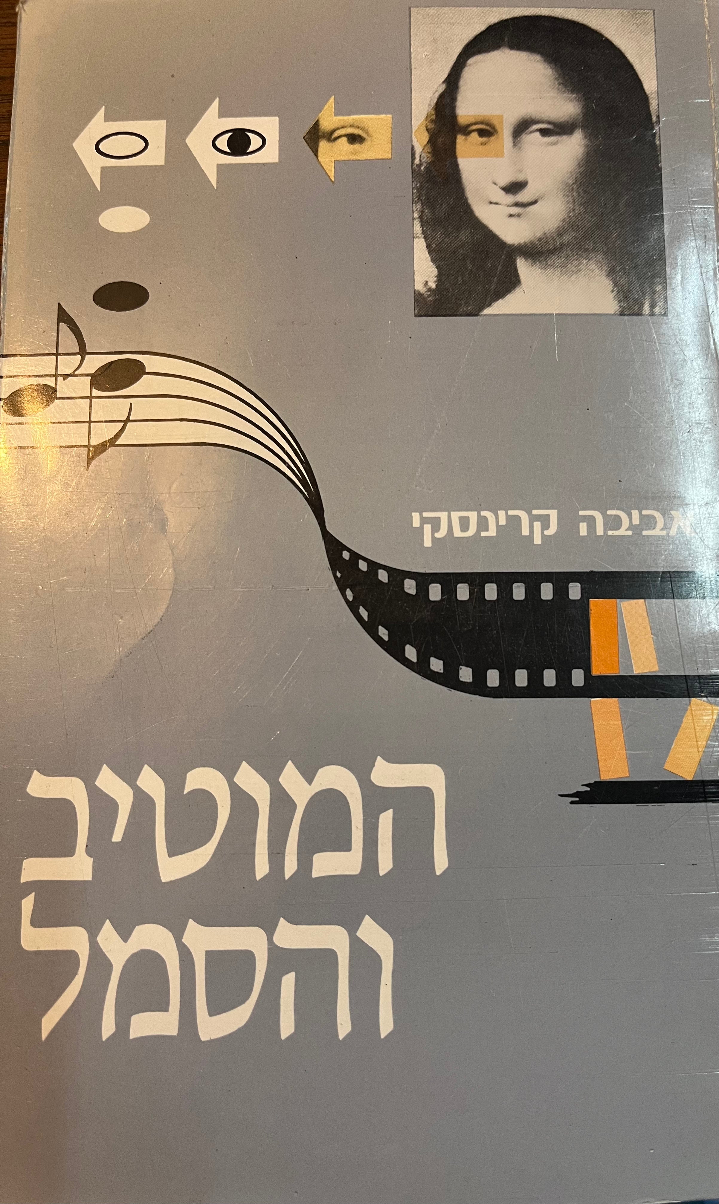 המוטיב והסמל