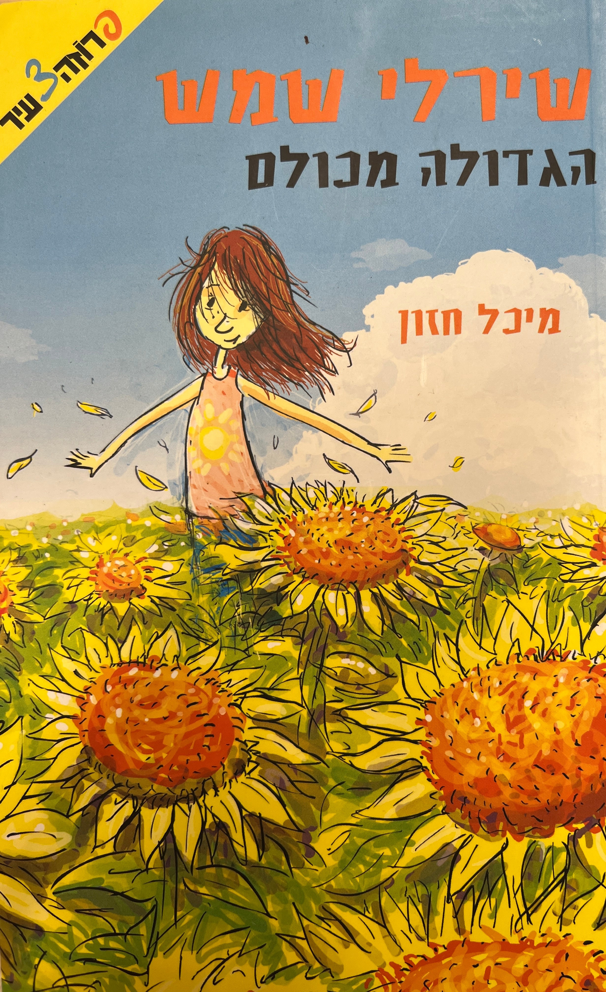 שירלי שמש הגדולה מכולם