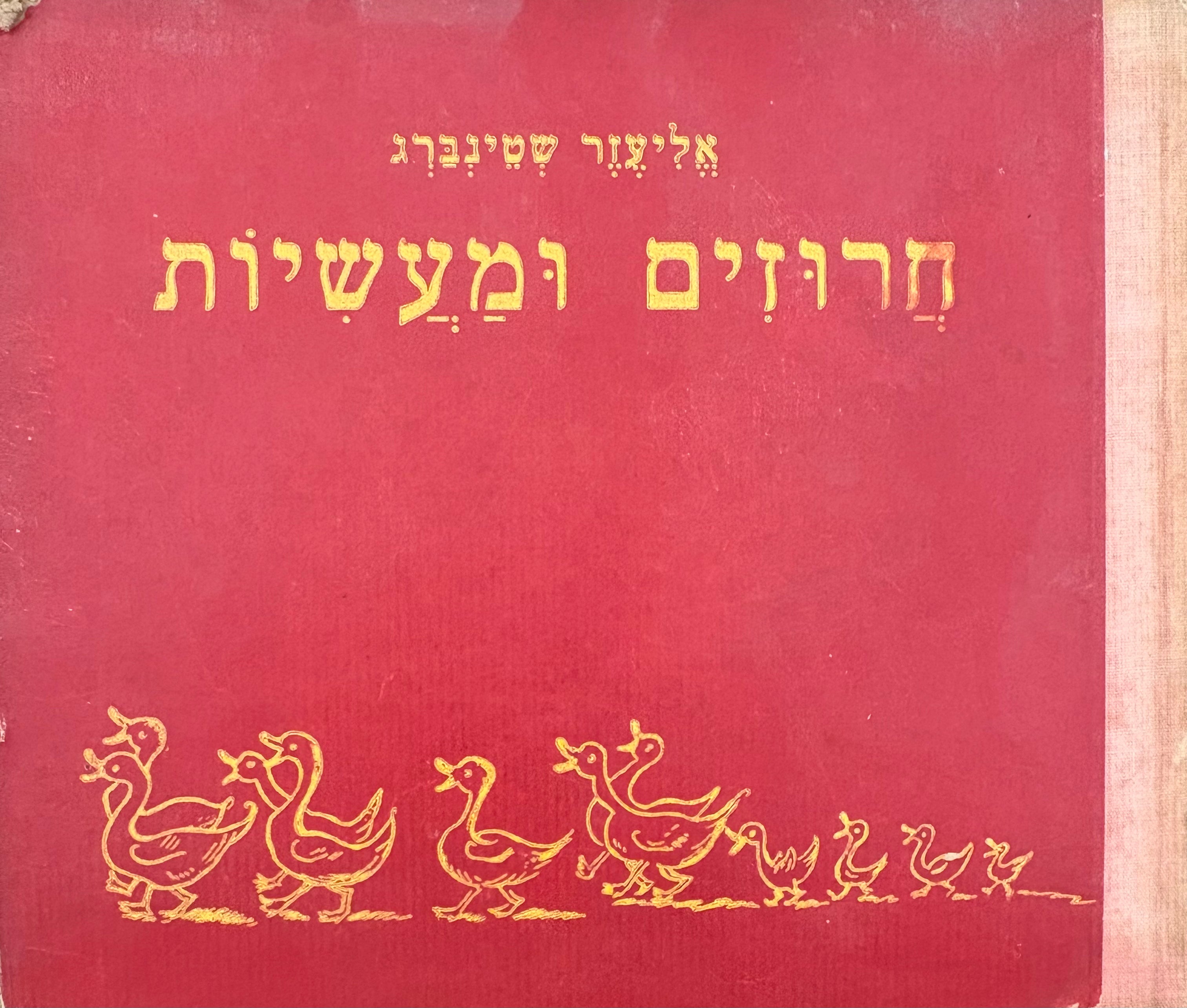 חרוזים ומעשיות / ציר חיים גליקסברג