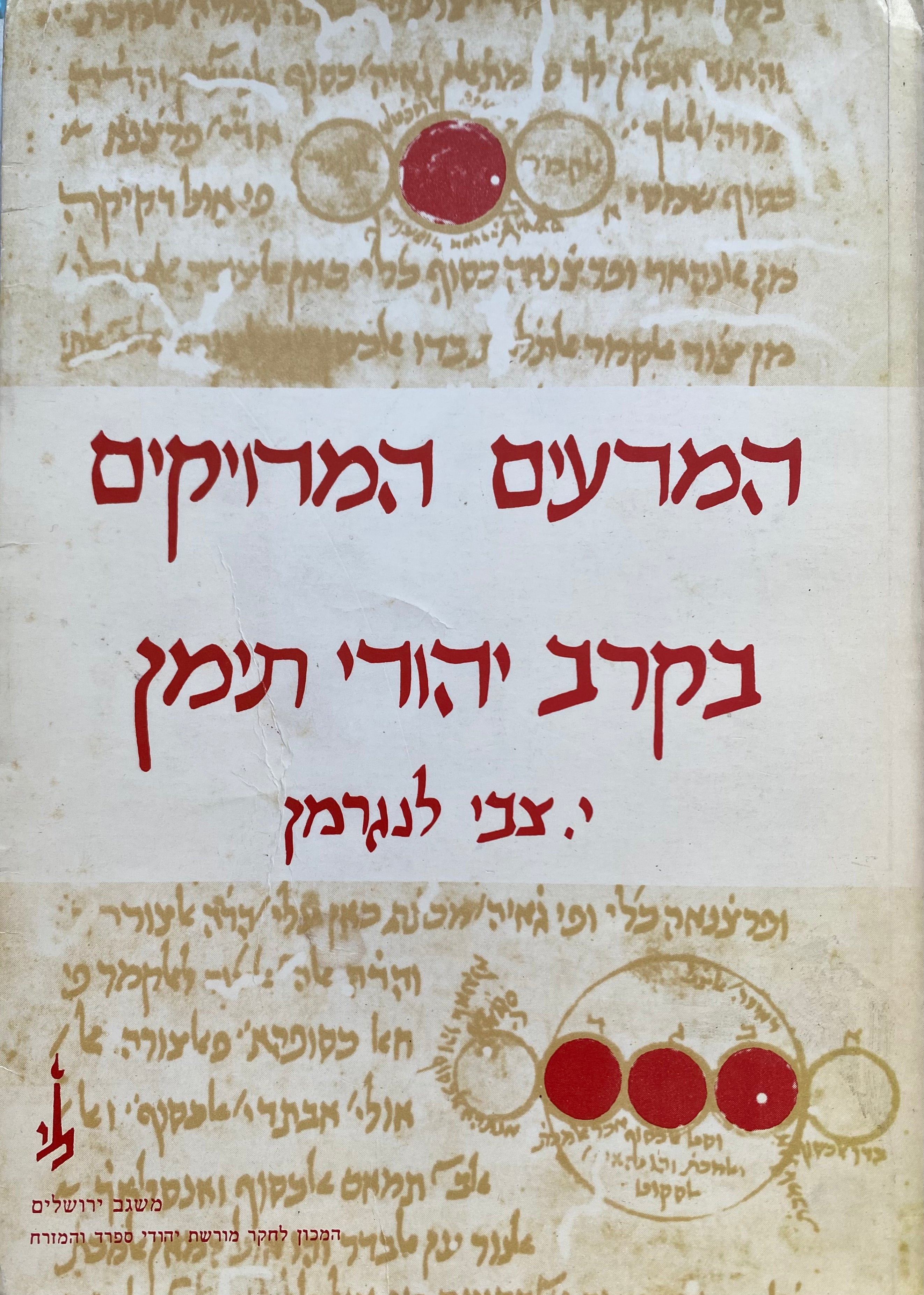 המדעים המדויקים בקרב יהודי תימן