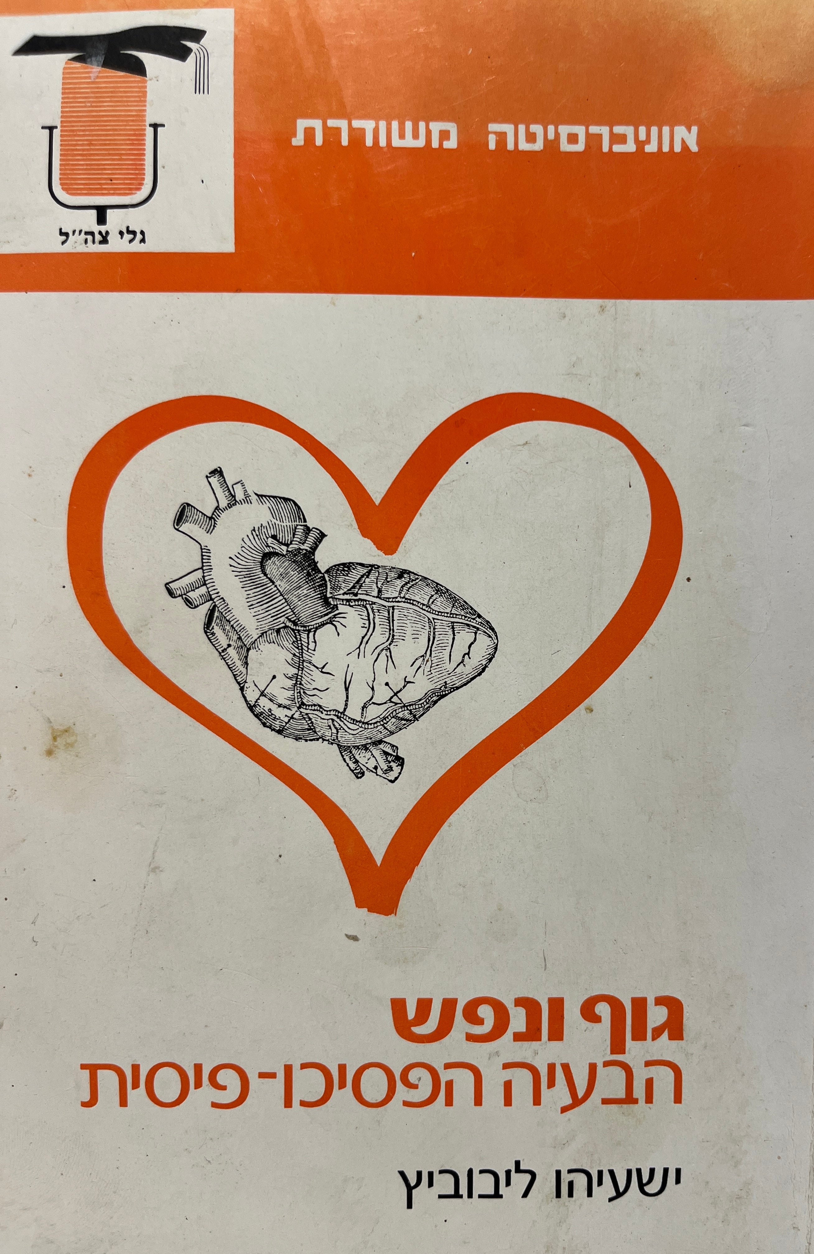 גוף ונפש / הבעיה הפסיכו-פיסית