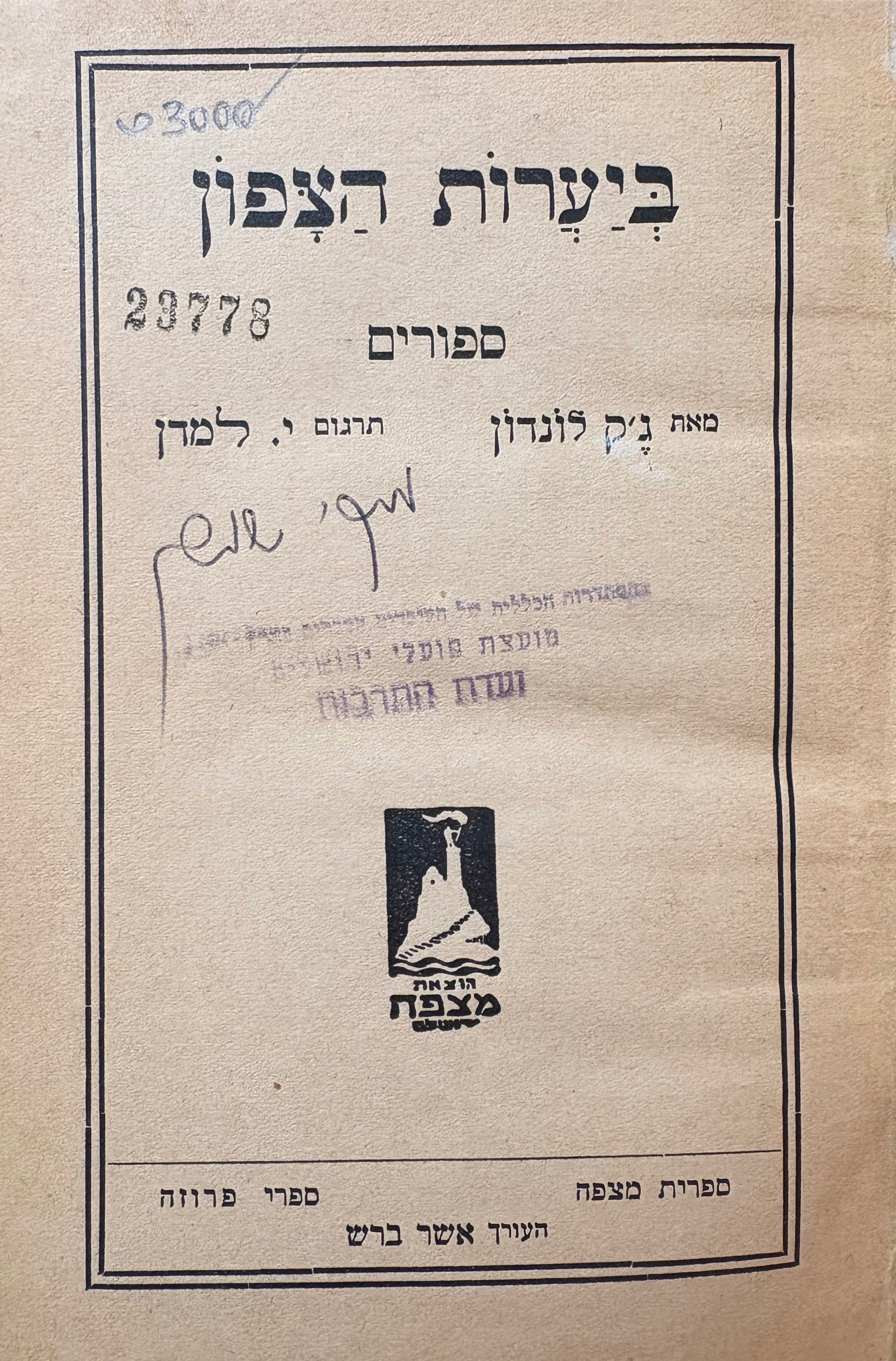 ביערות הצפון: ספורים / תרגום יצחק למדן