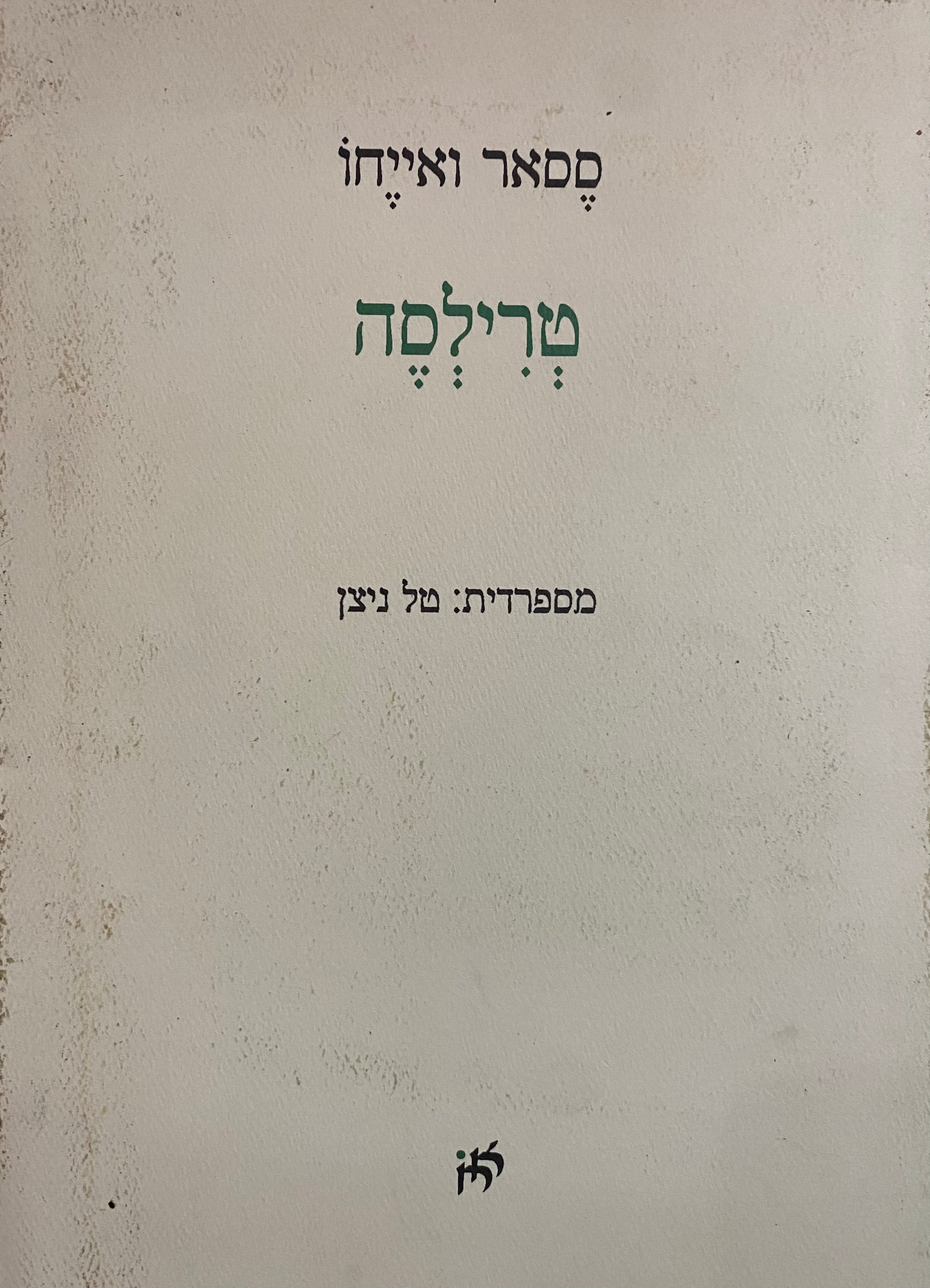 טרילסה / מספרדית: טל ניצן
