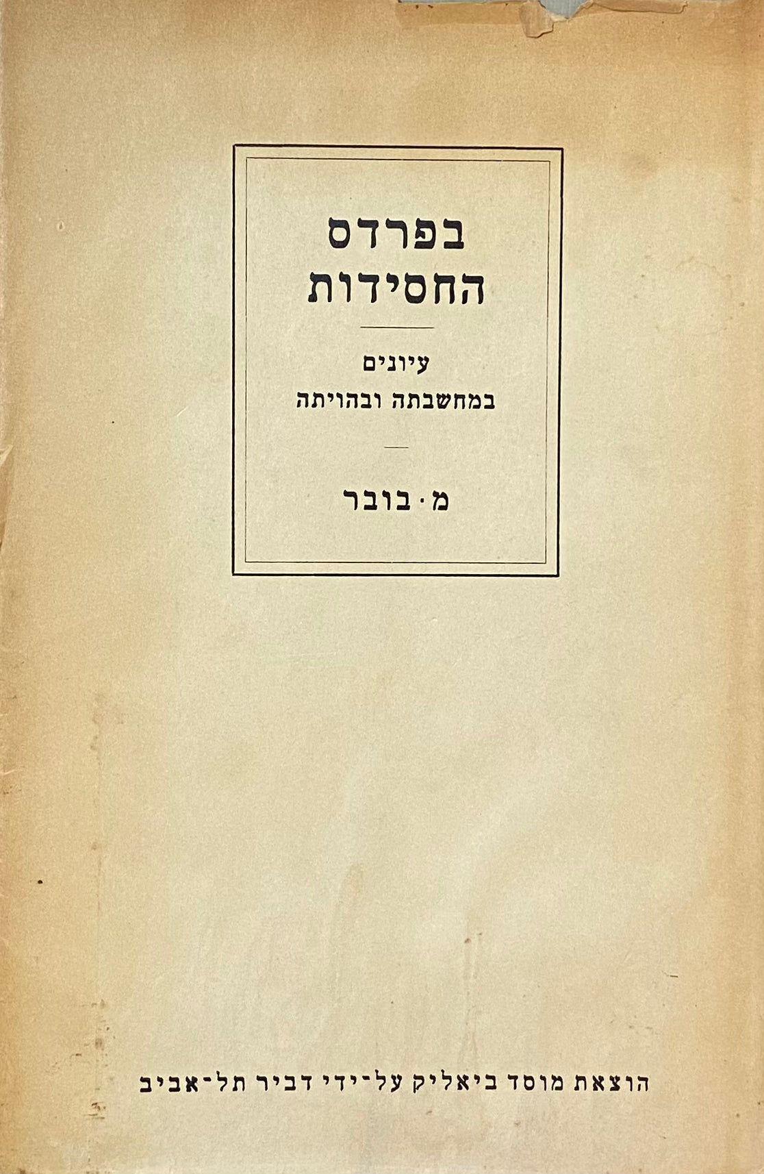 בפרדס החסידות / עיונים במחשבתה ובהויתה