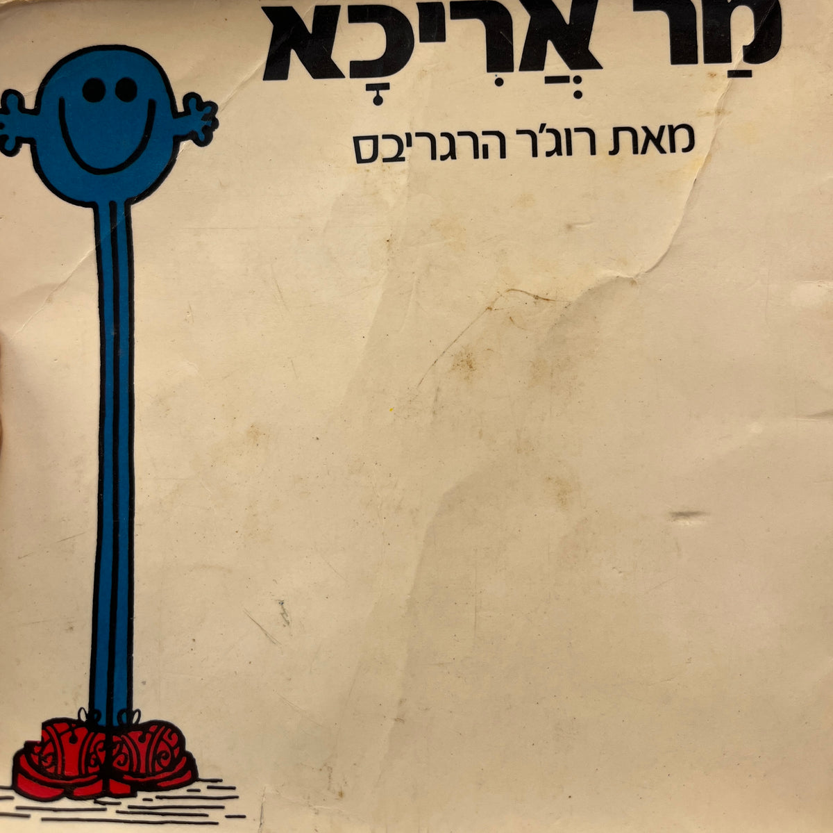 מר אריכא / נוסח עברי: יורם טהרלב