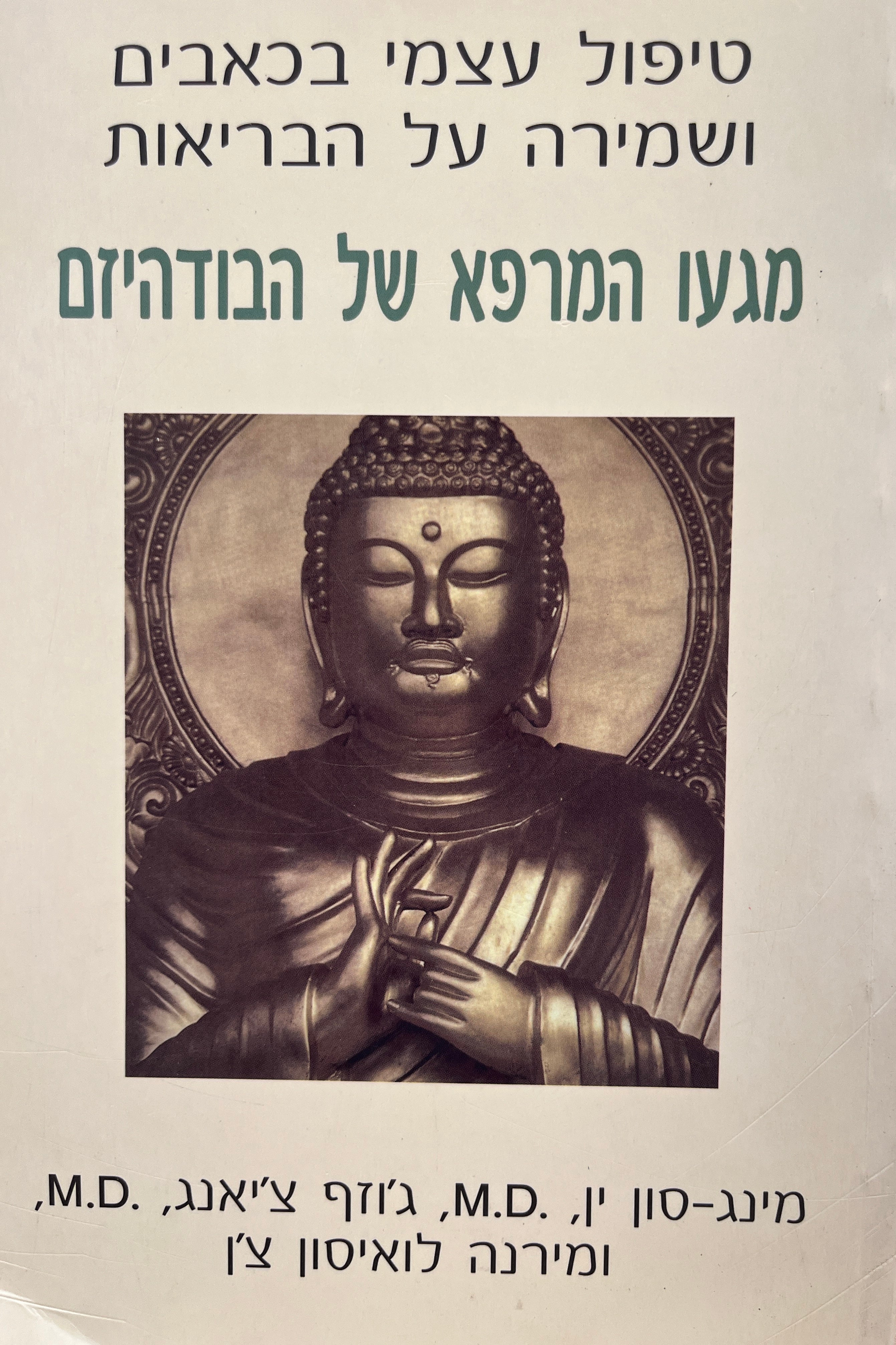 מגעו המרפא של הבודהיזם / טיפול עצמי בכאבים ושמירהעל הבריאות