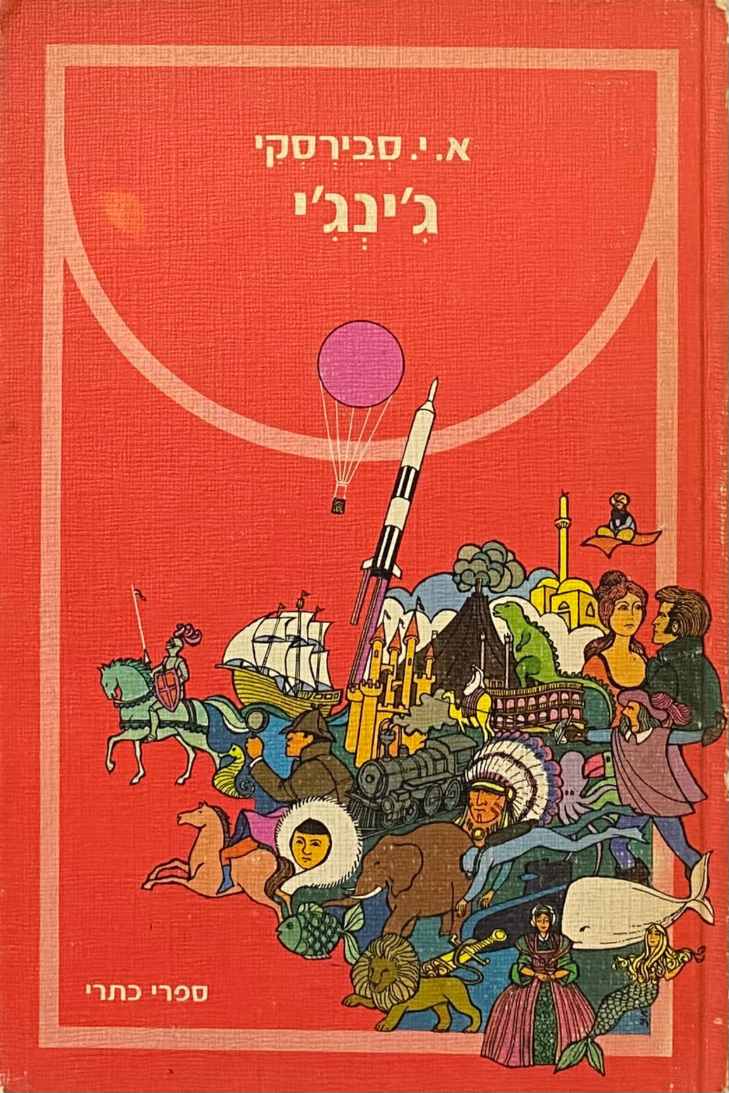 ג'ינג'י / תרגום דוידה קרול