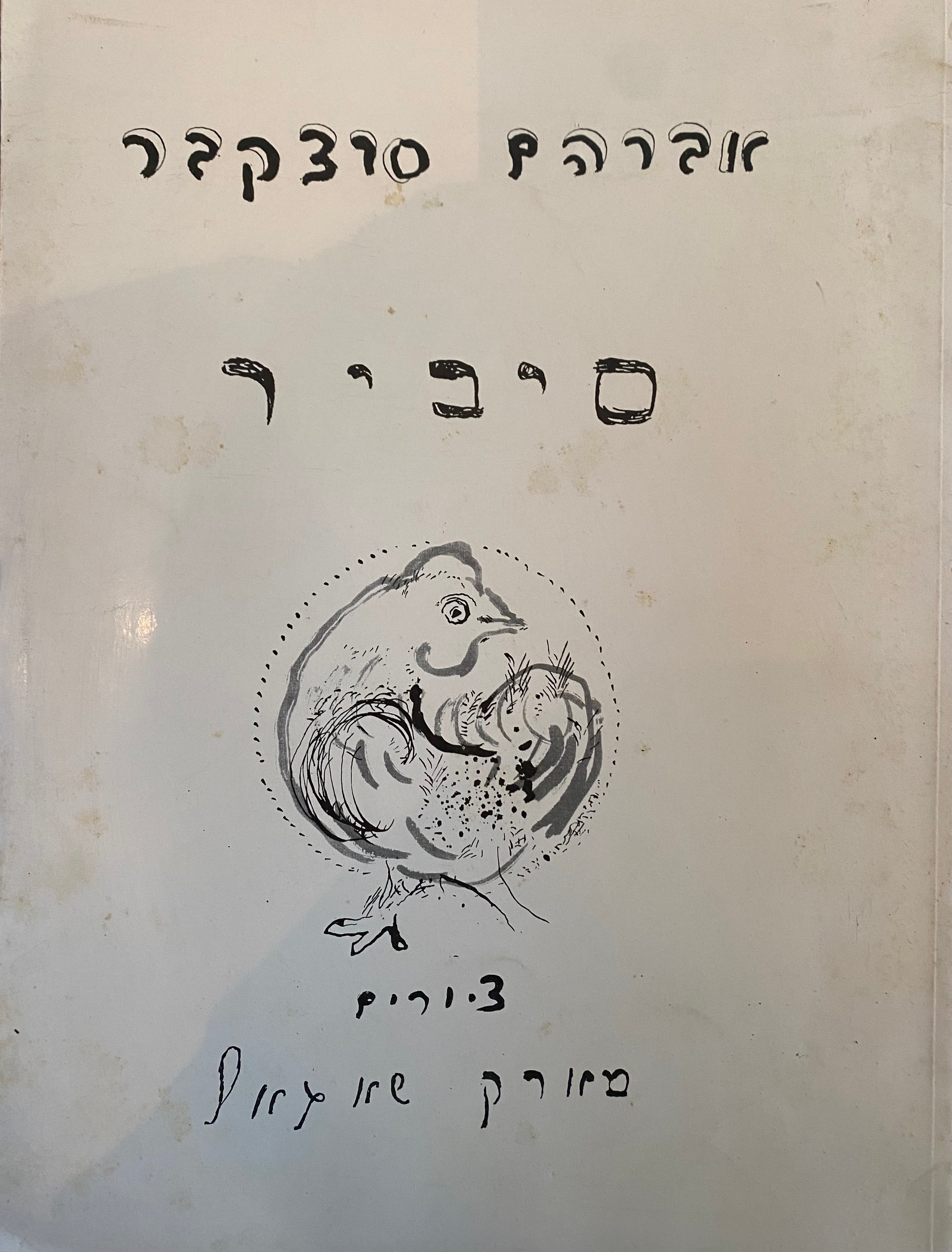 סיביר: פואמה / מהדורה פקסימילית / ציורים מארק שאגאל