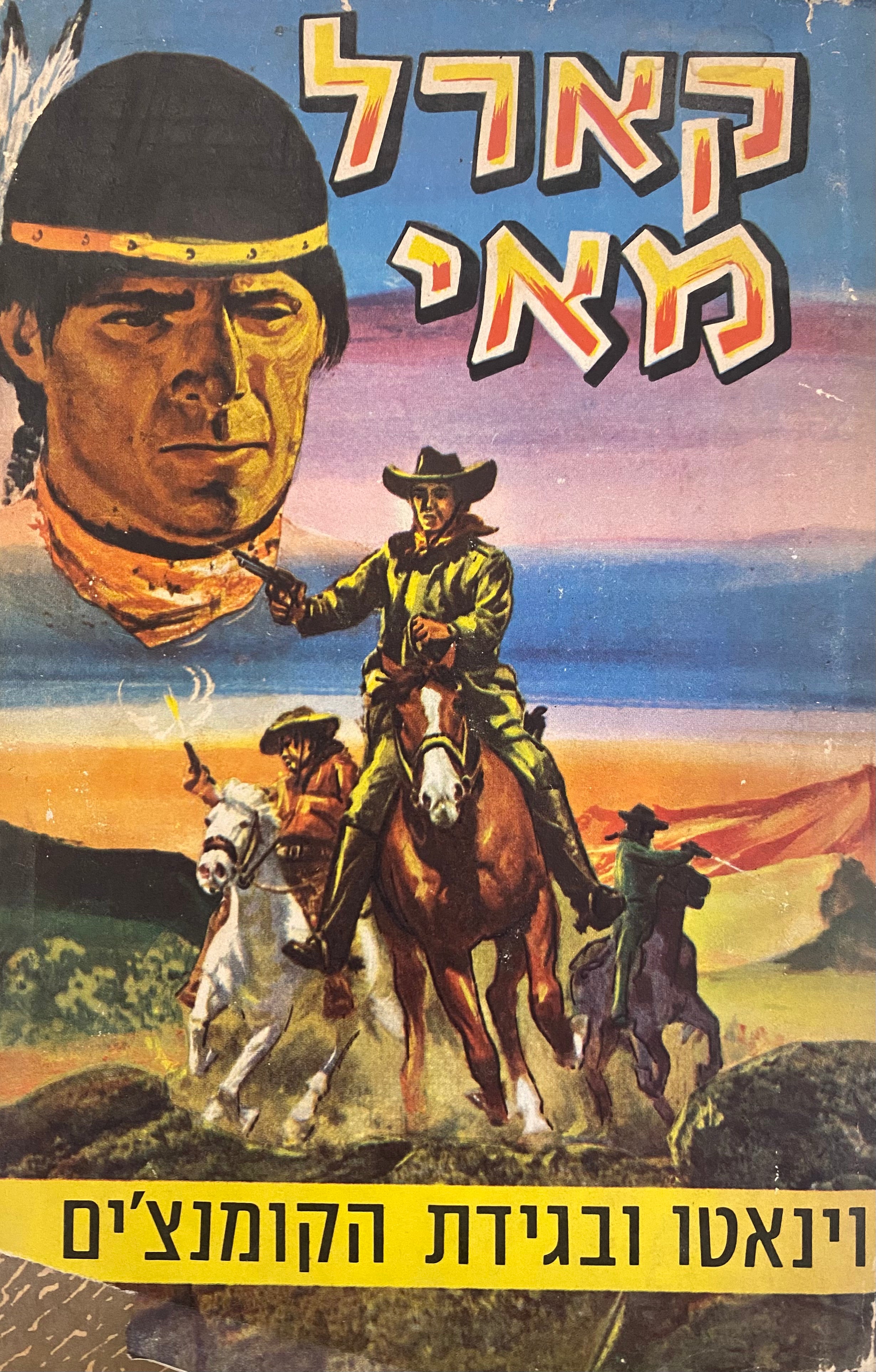 וינאטו ובגידת הקומאנצ'ים / תרגום יהודה לנדק