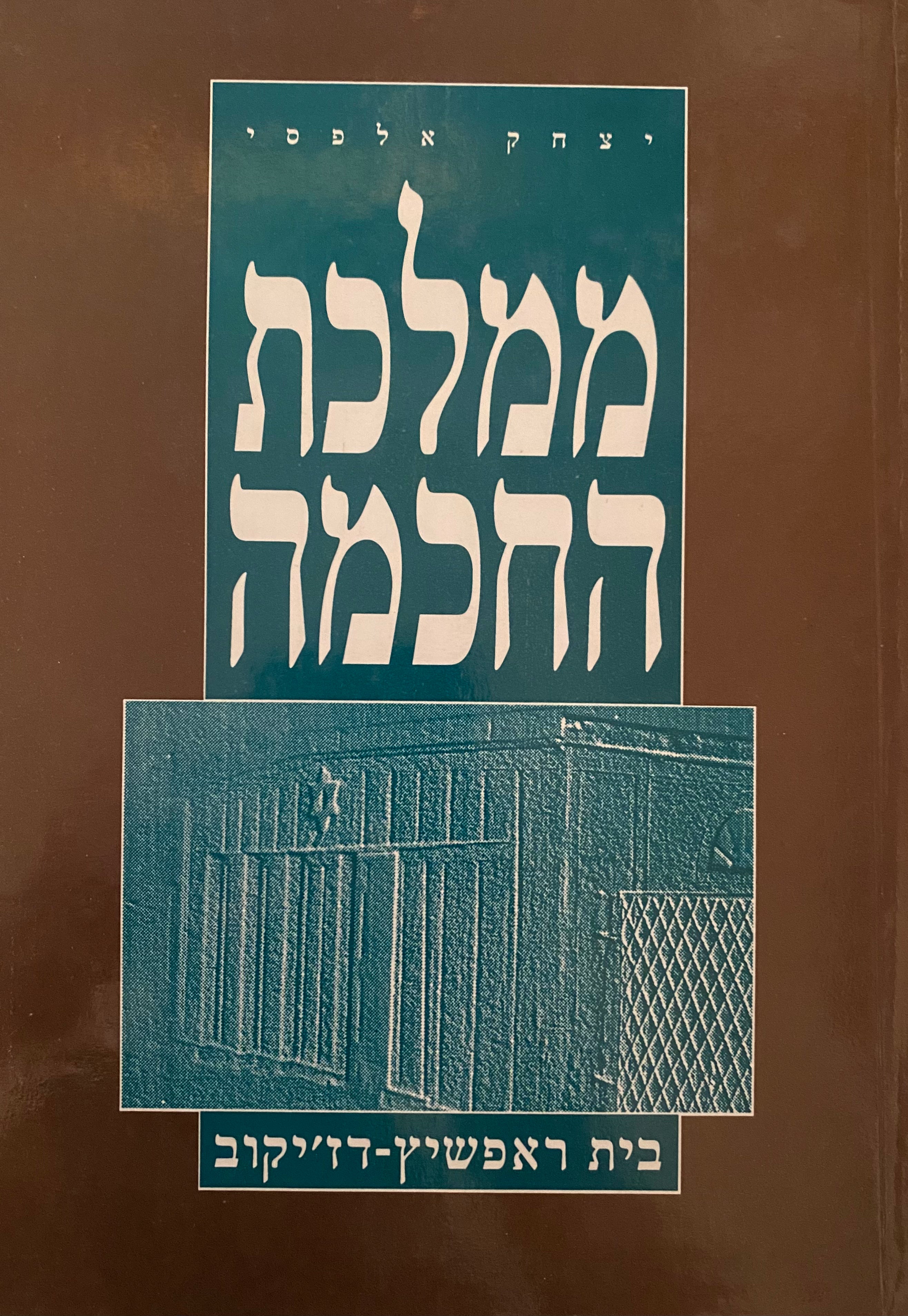 ממלכת החכמה / תולדות בית ראפשיץ - דז'יקוב (624 צאצאים)