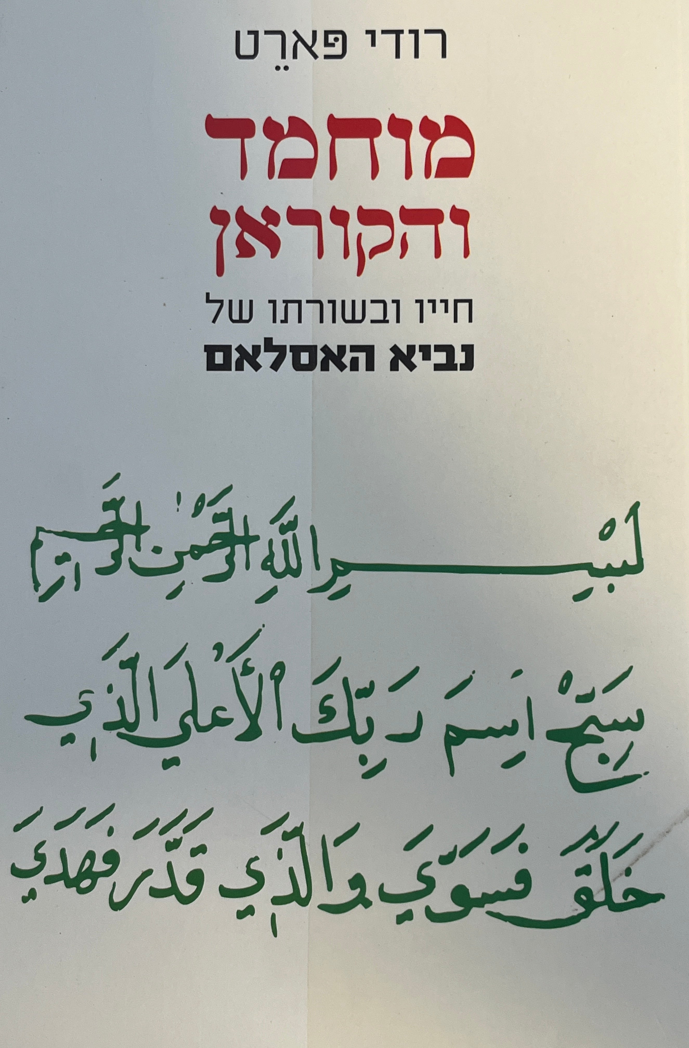 מוחמד והקוראן / חייו ובשורתו של נביא האיסלאם