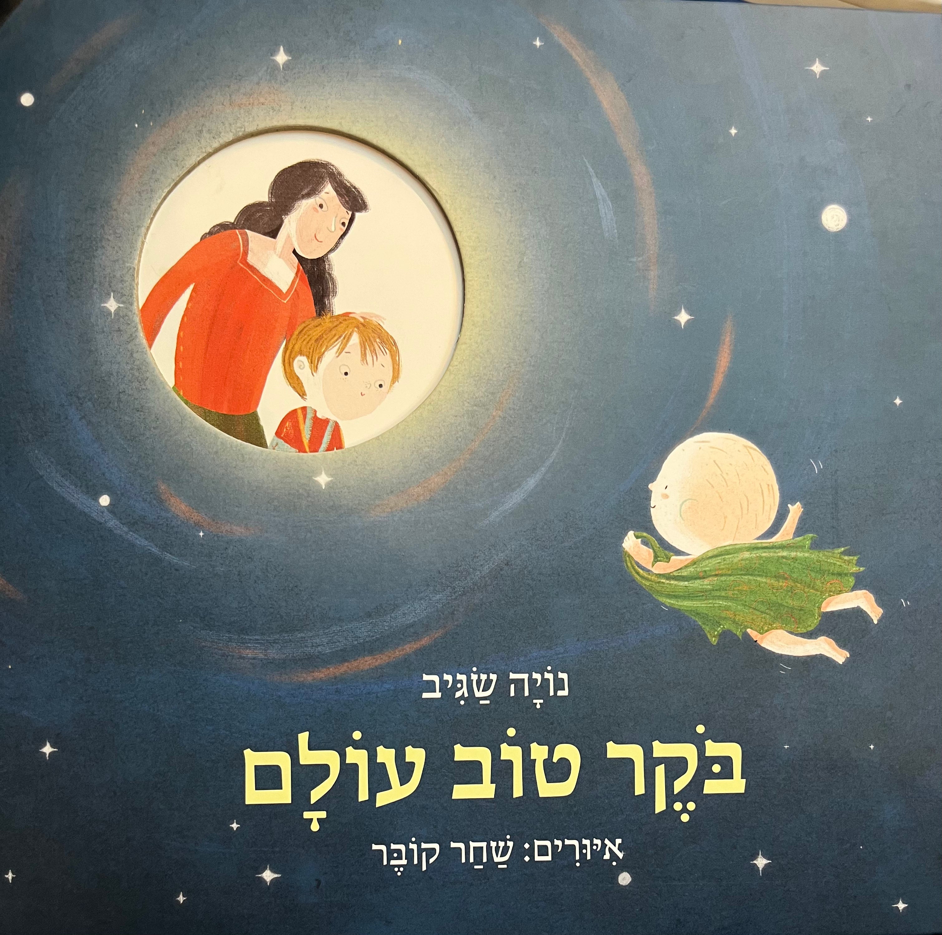 בקר טוב עולם