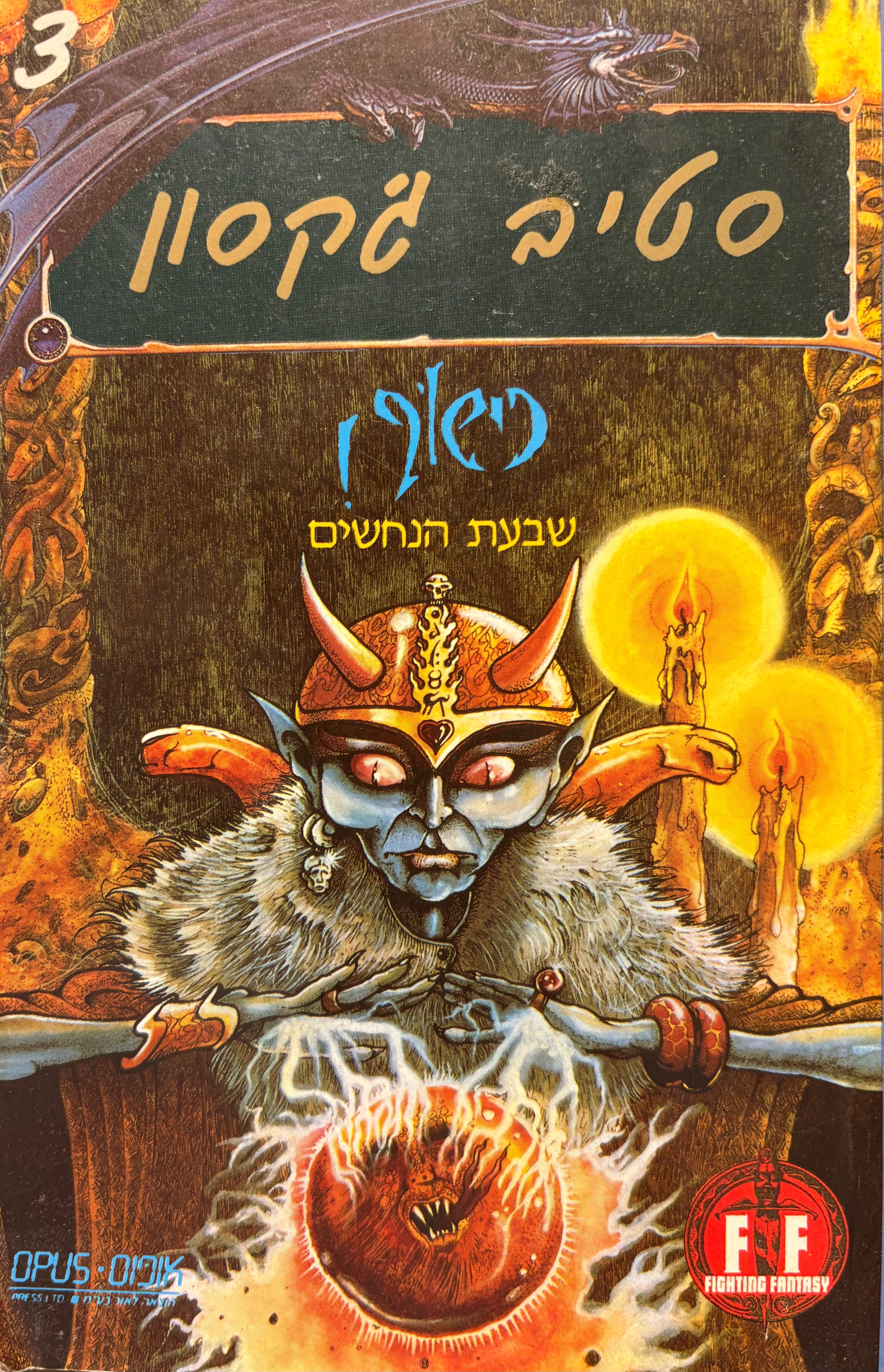 כישוף! 3 / שבעת הנחשים