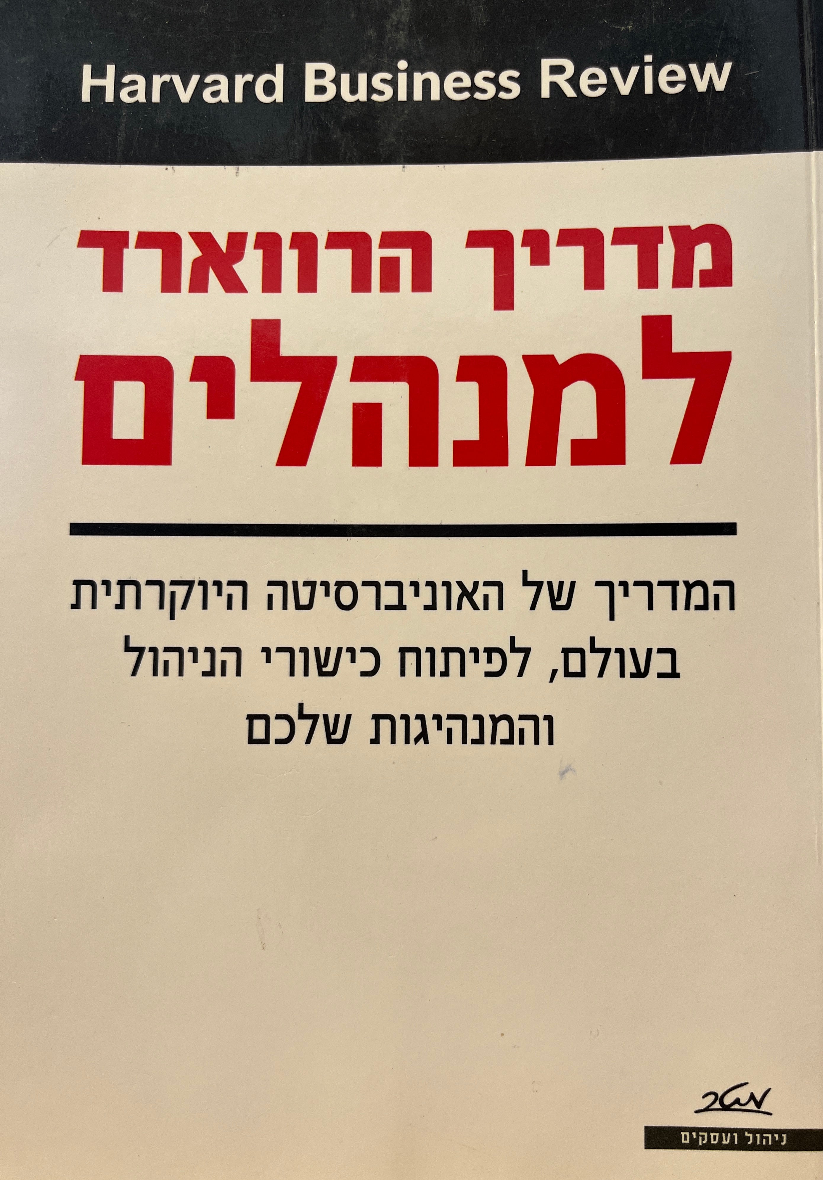 מדריך הרווארד למנהלים / המדריך של האוניברסיטה היוקרתית בעולם, לפיתוח כישורי הניהול והמנהיגות שלכם