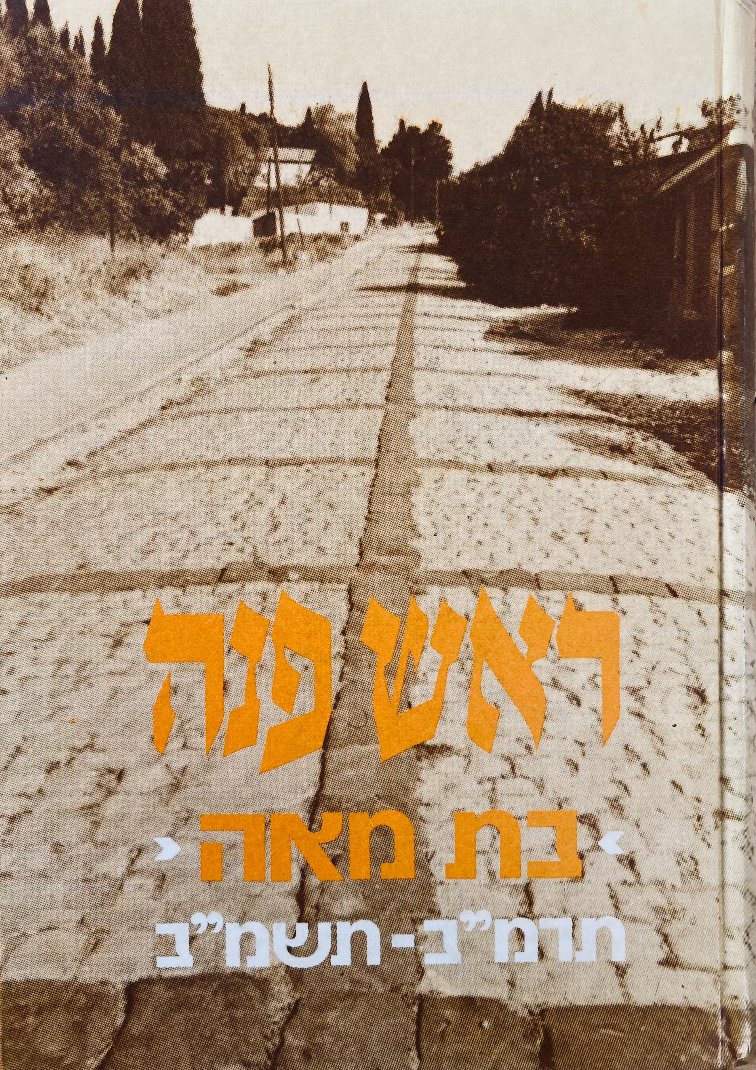 ראש פנה בת מאה (תרמ"ב-תשמ"ב) / חתום ומוקדש ע"י ראש המועצה צבי רסקי