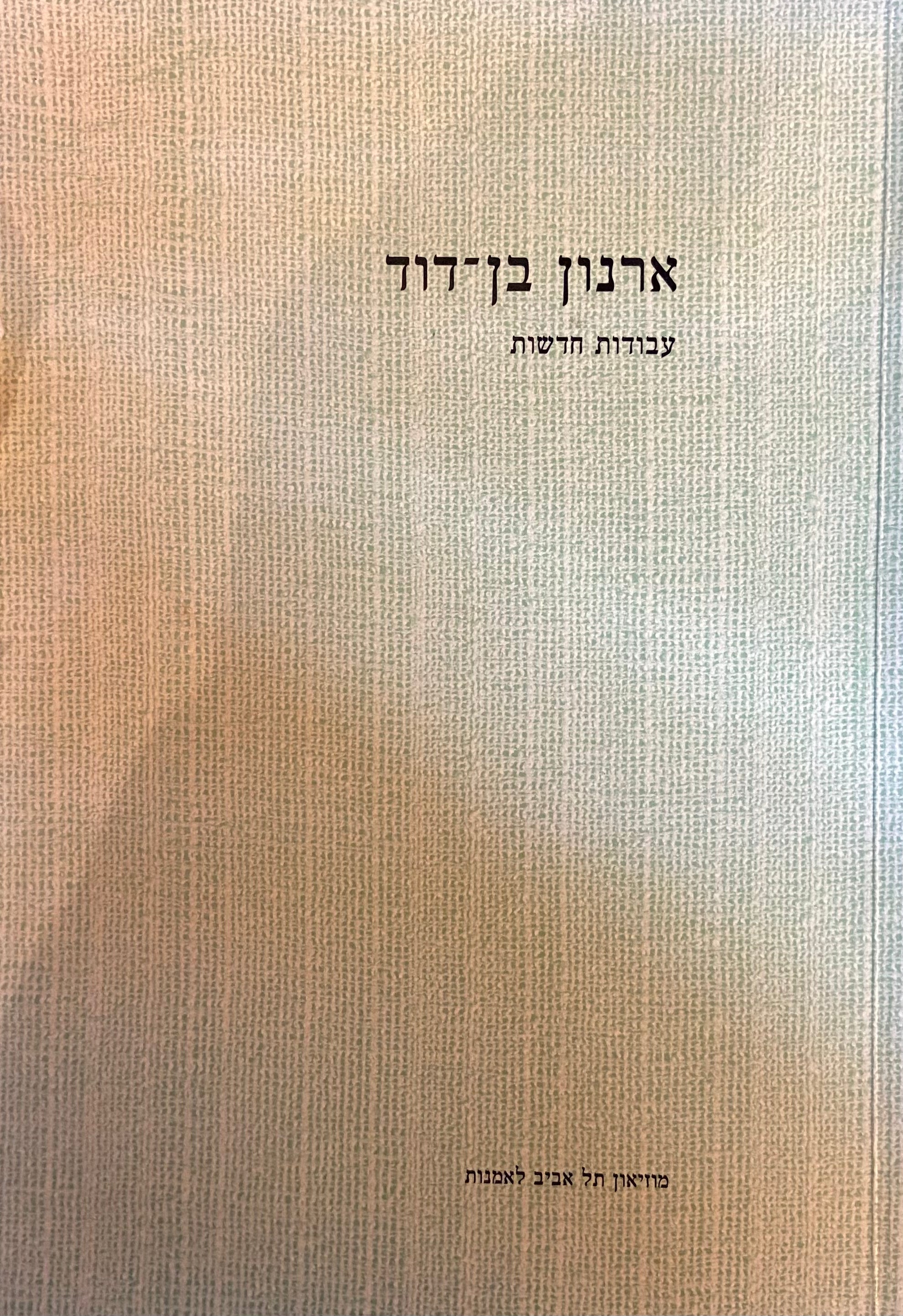 עבודות חדשות