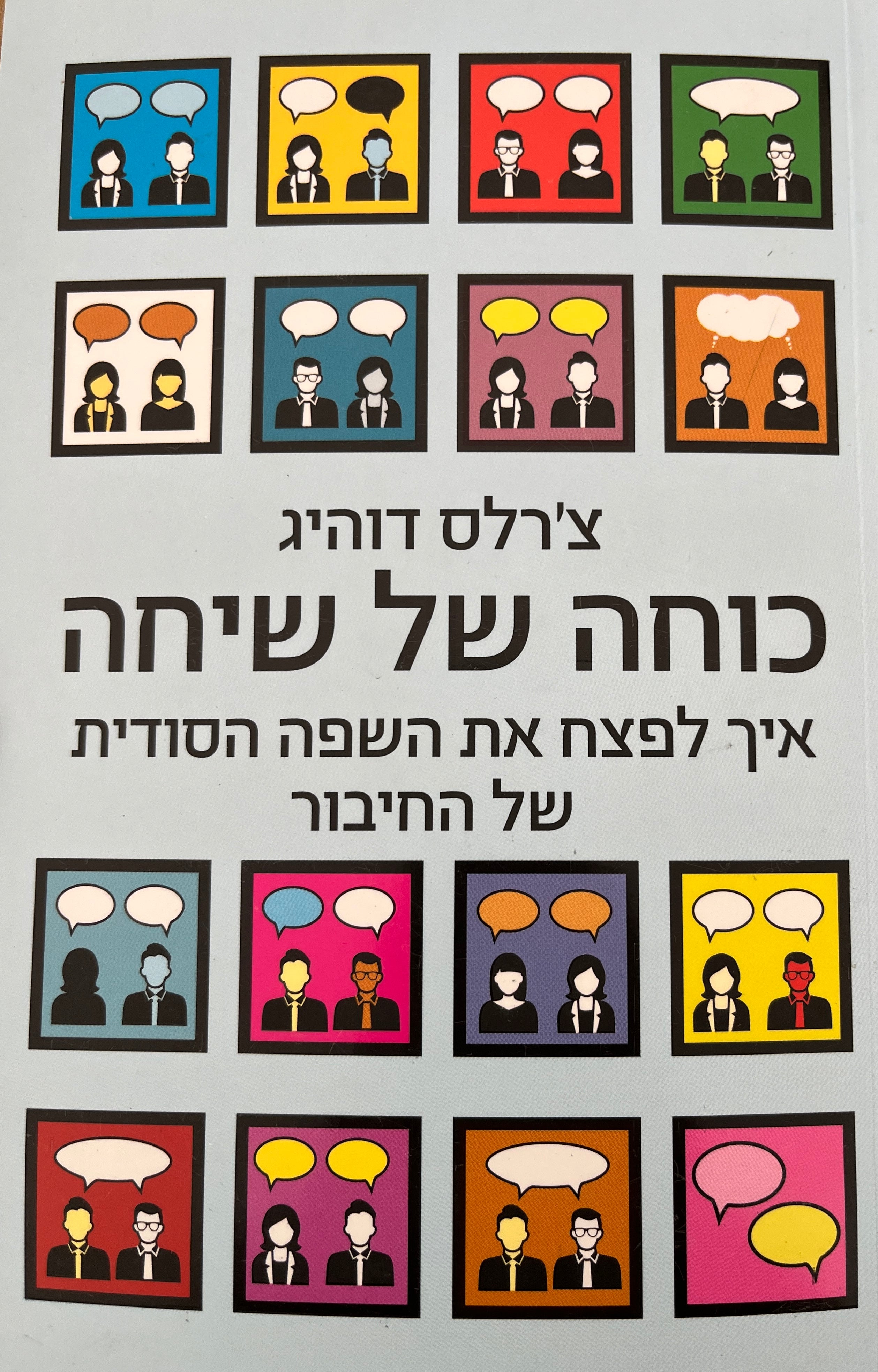 כוחה של שיחה / איך לפצח את השפה הסודית של החיבור