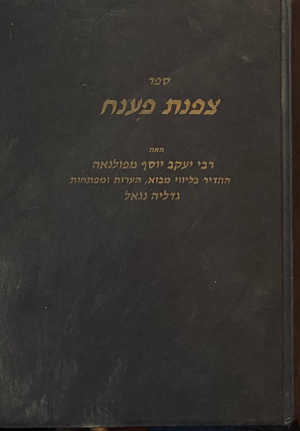 ספר צפנת פענח / מהדורת גדליה נגאל