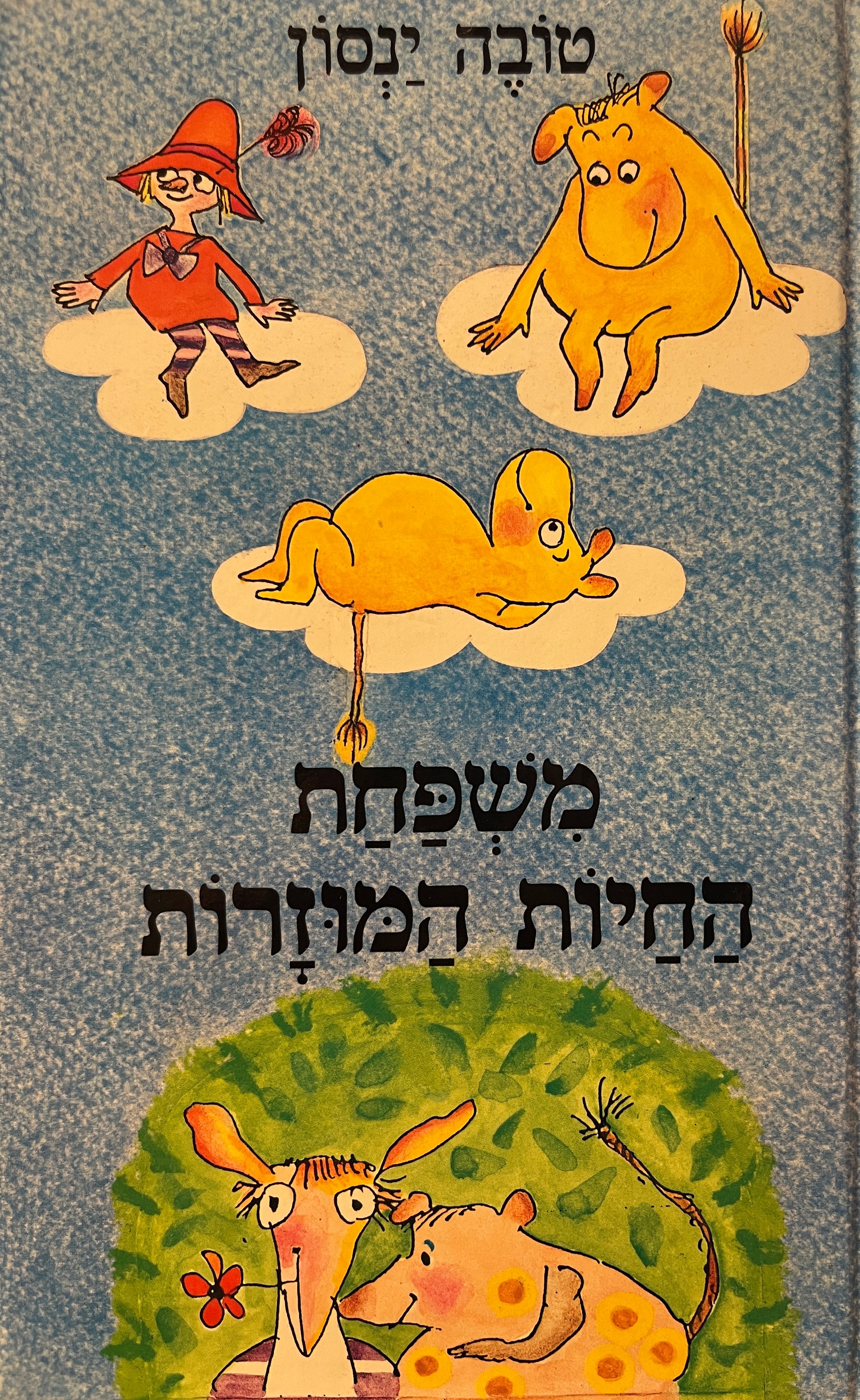 משפחת החיות המוזרות / אוריאל אופק