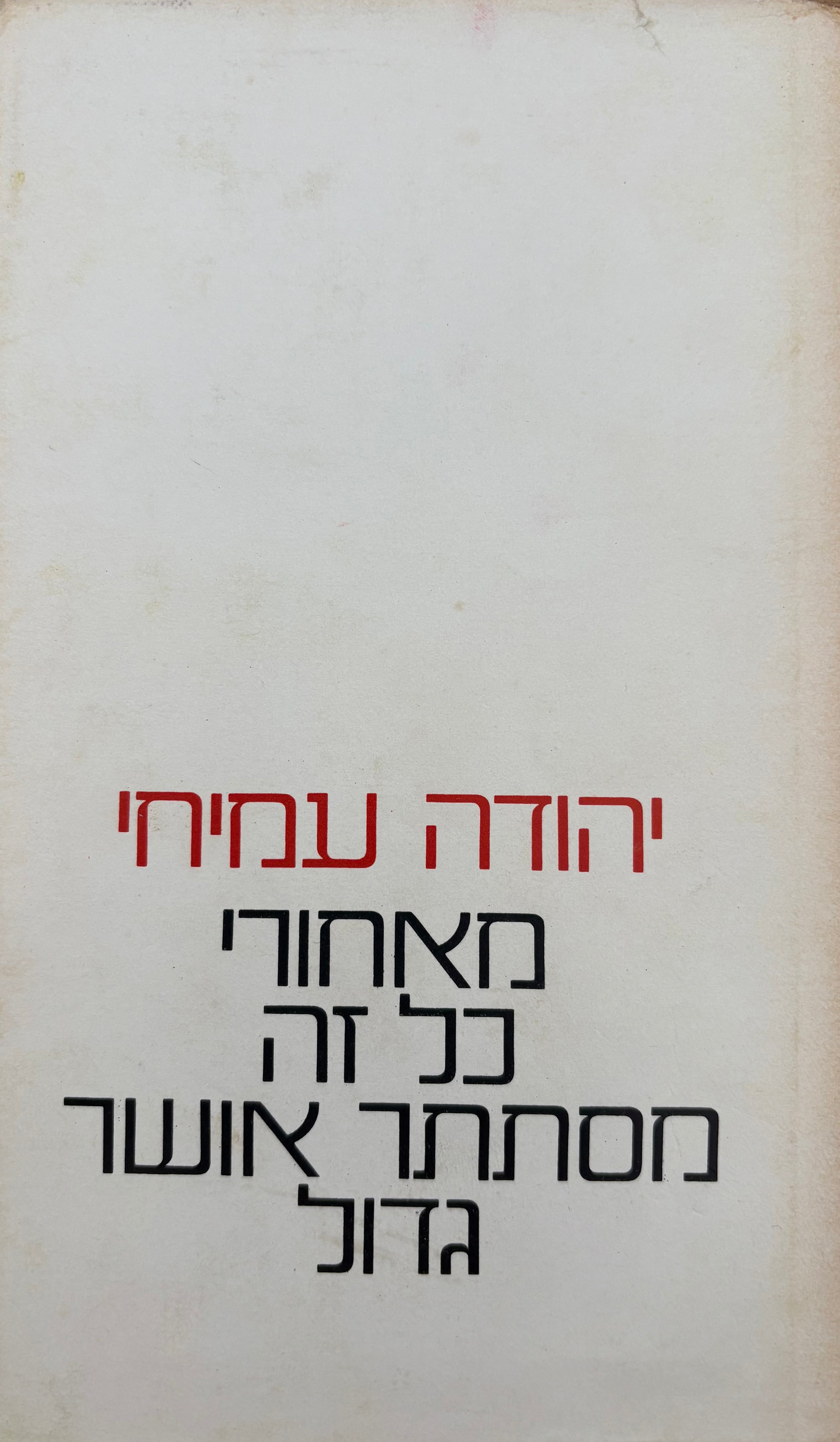 מאחורי כל זה מסתתר אושר גדול / עם הקדשת יהודה עמיחי