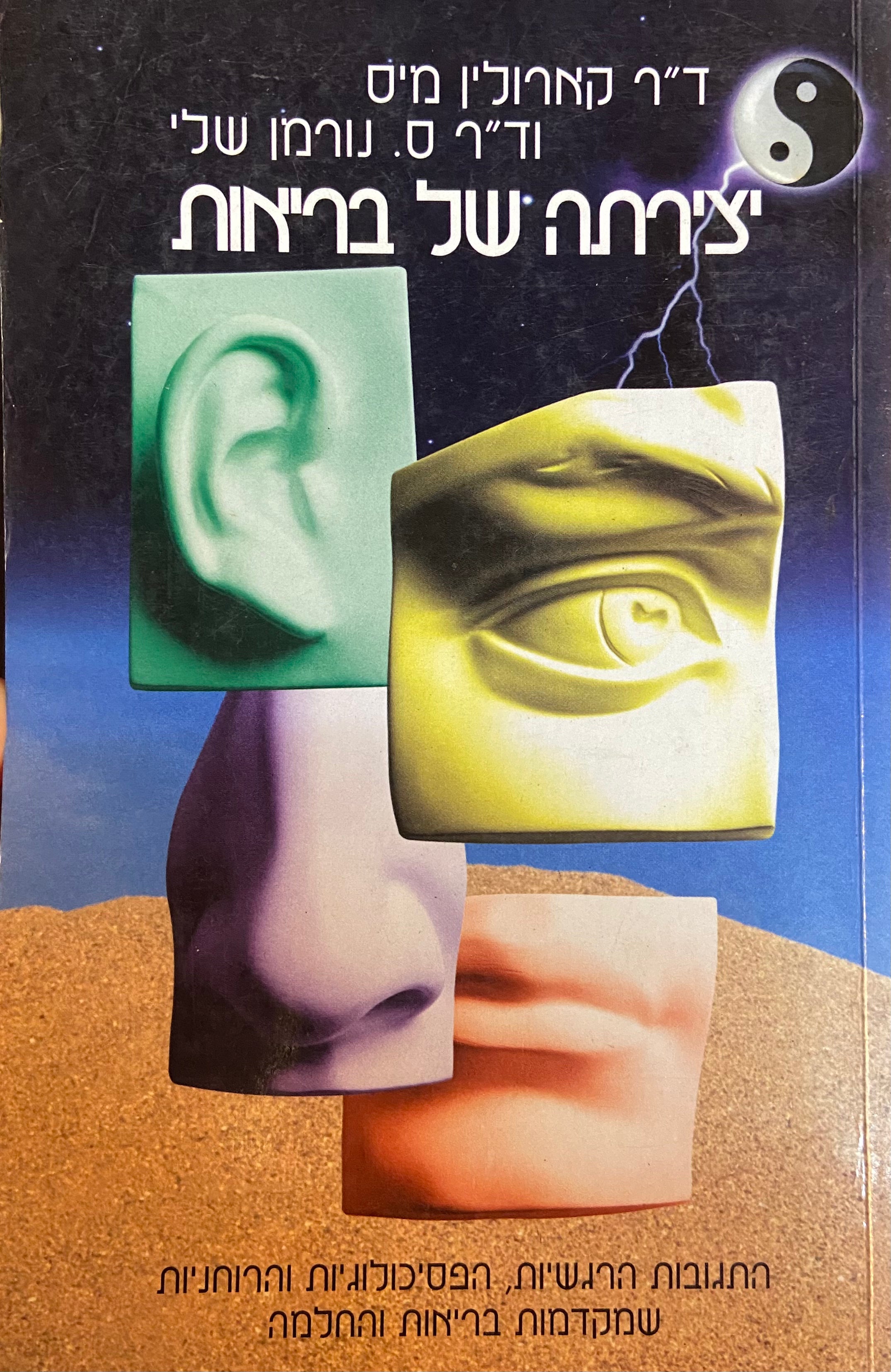 יצירתה של בריאות/ התגובות הרגשיות, הפסיכולוגיות והרוחניות שמקדמות בריאות והחלמה