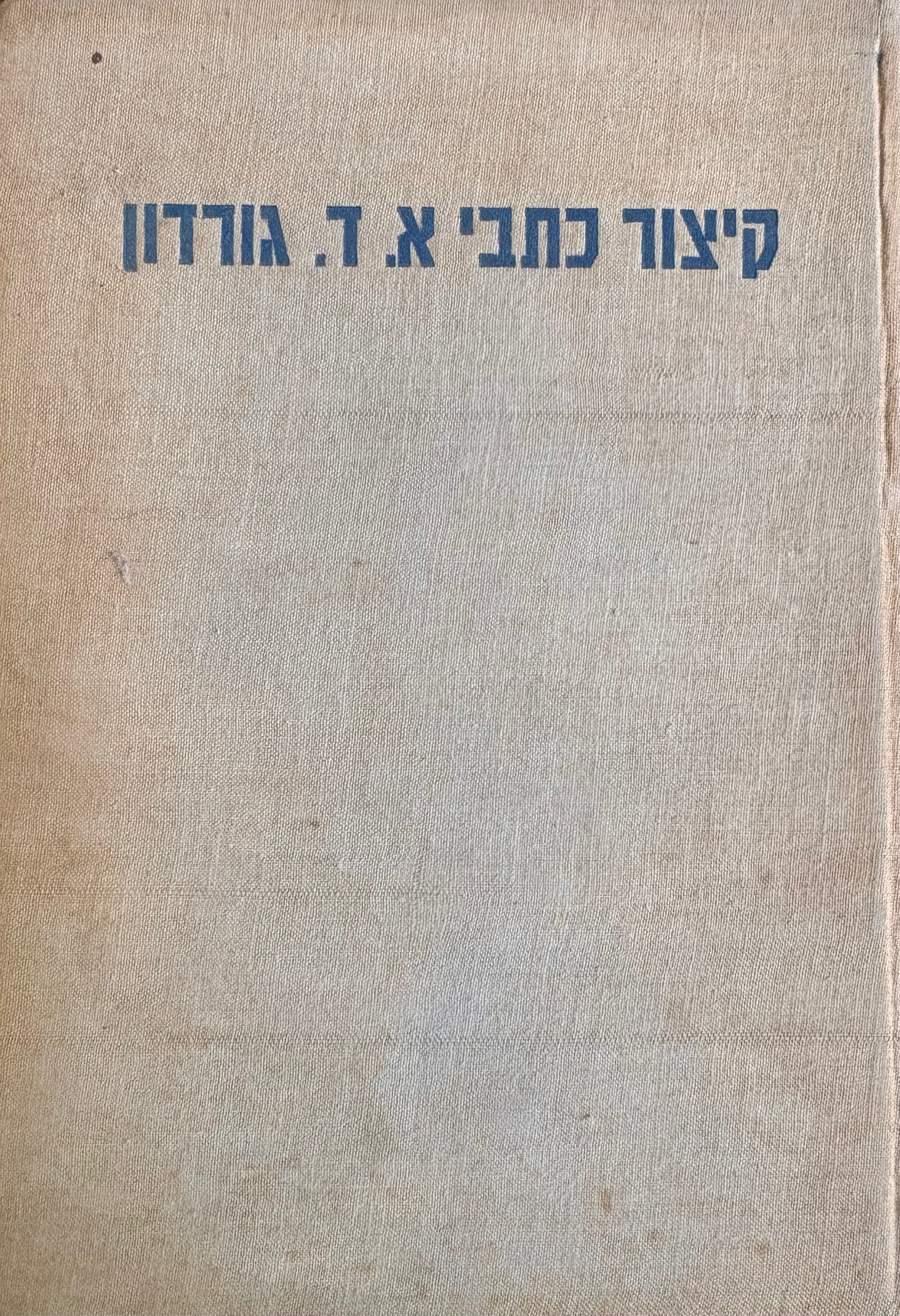 קיצור כתבי א.ד גורדון