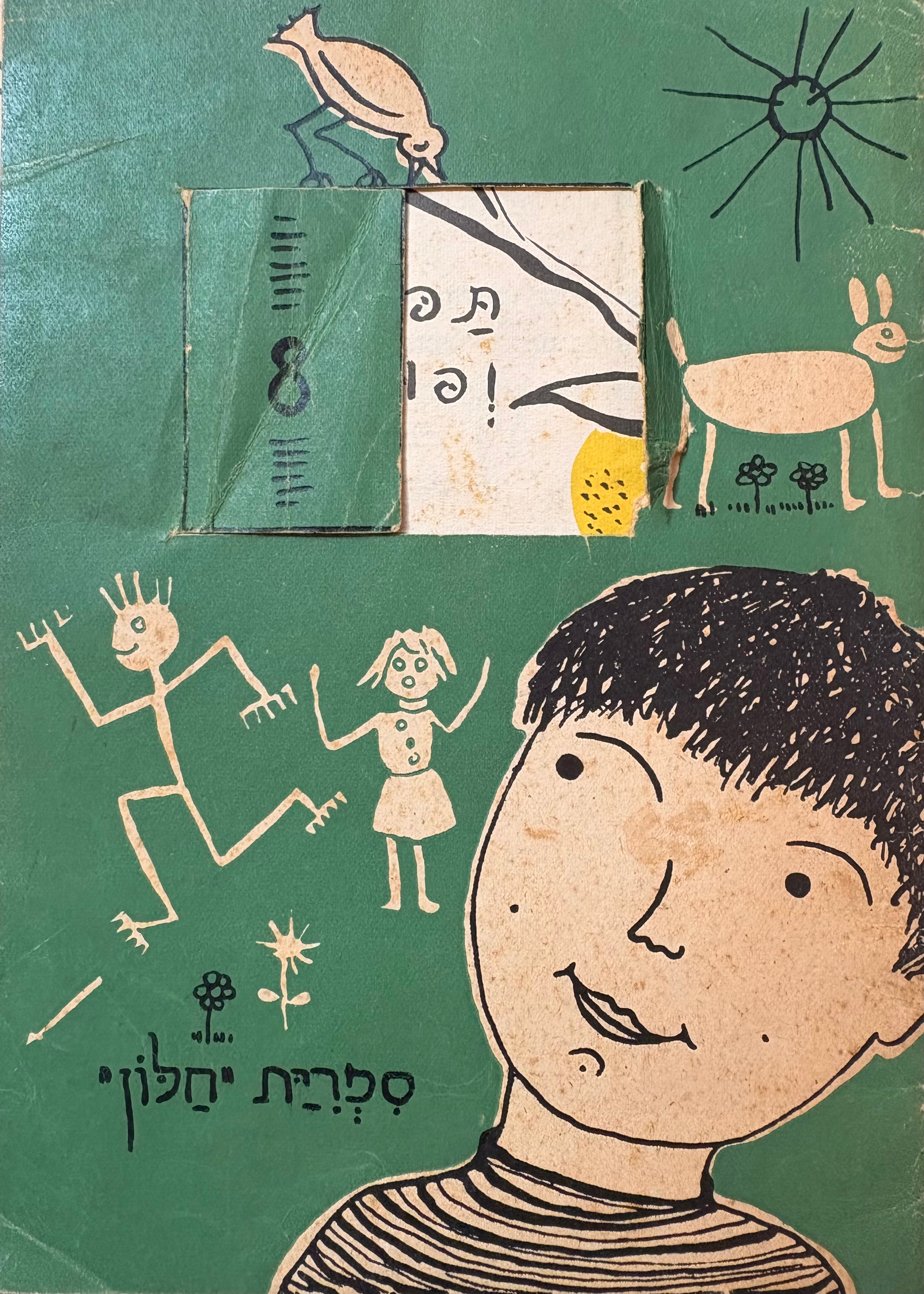 תפו ופוזה / ספרית חלון