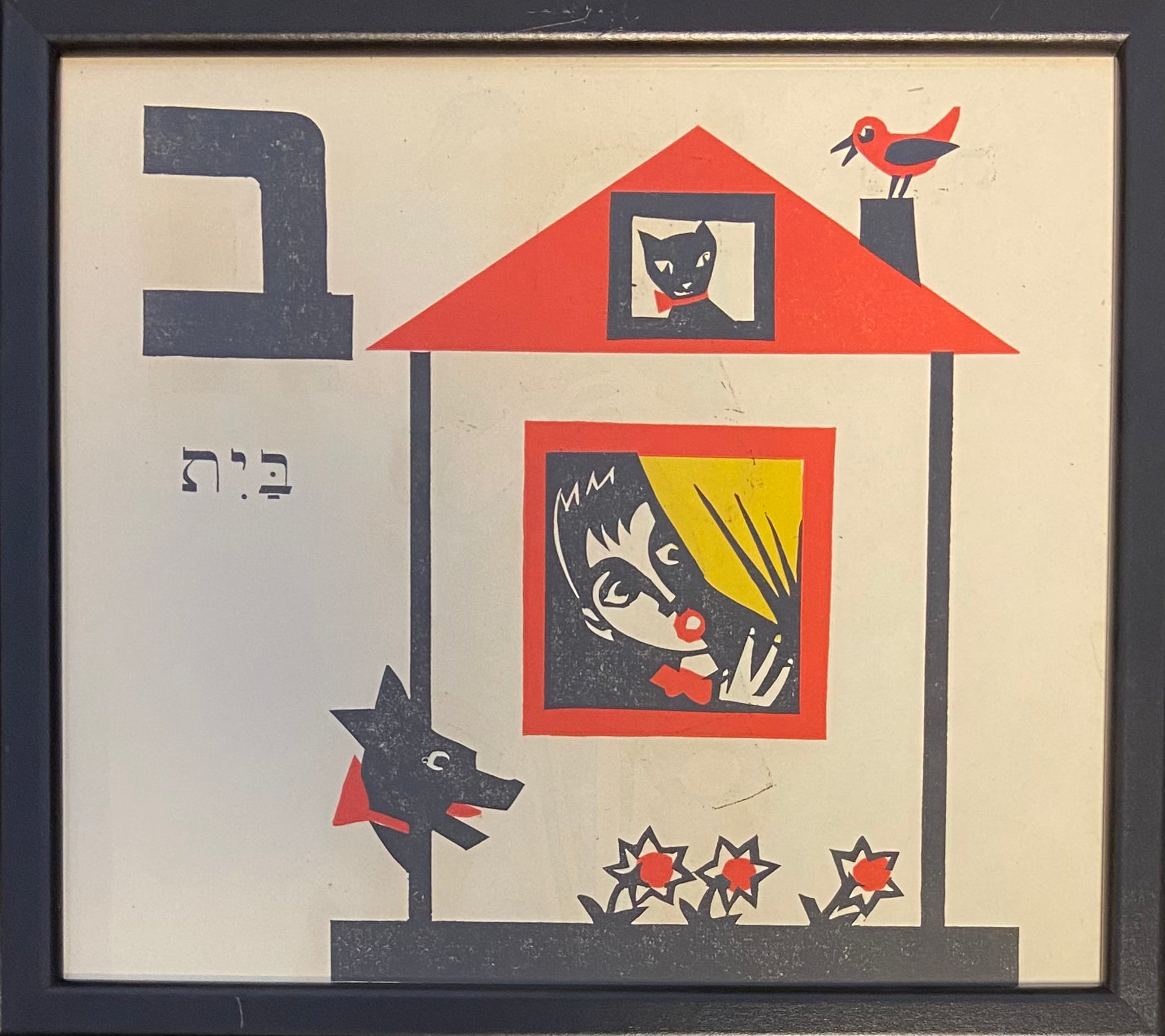 ב' - בית: דף ממוסגר מתוך ספר אלף בית מאת מרים ברטוב