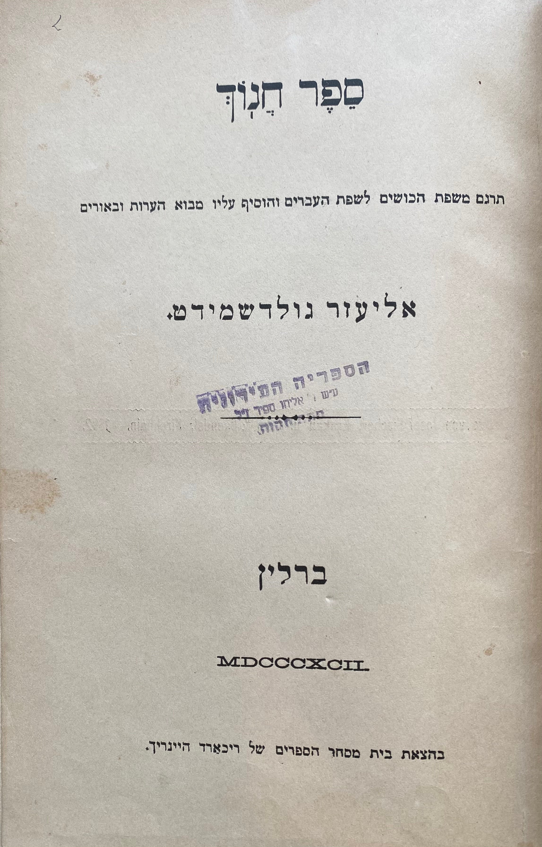 ספר חנוך/ תרגם משפת הכושים לשפת העברים והוסיף עליו מבוא הערות ובאורים
