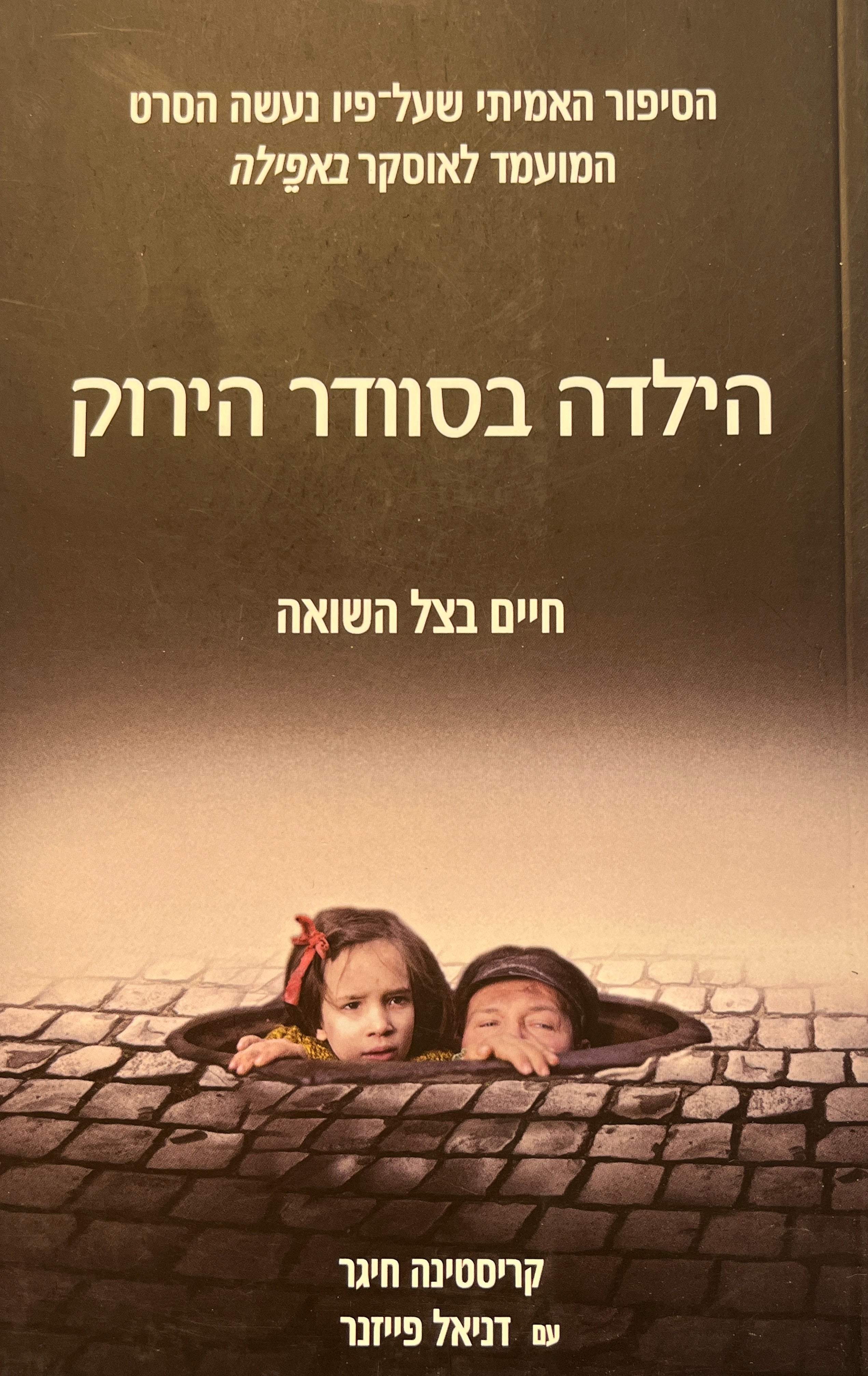 הילדה בסוודר הירוק / חיים בצל השואה