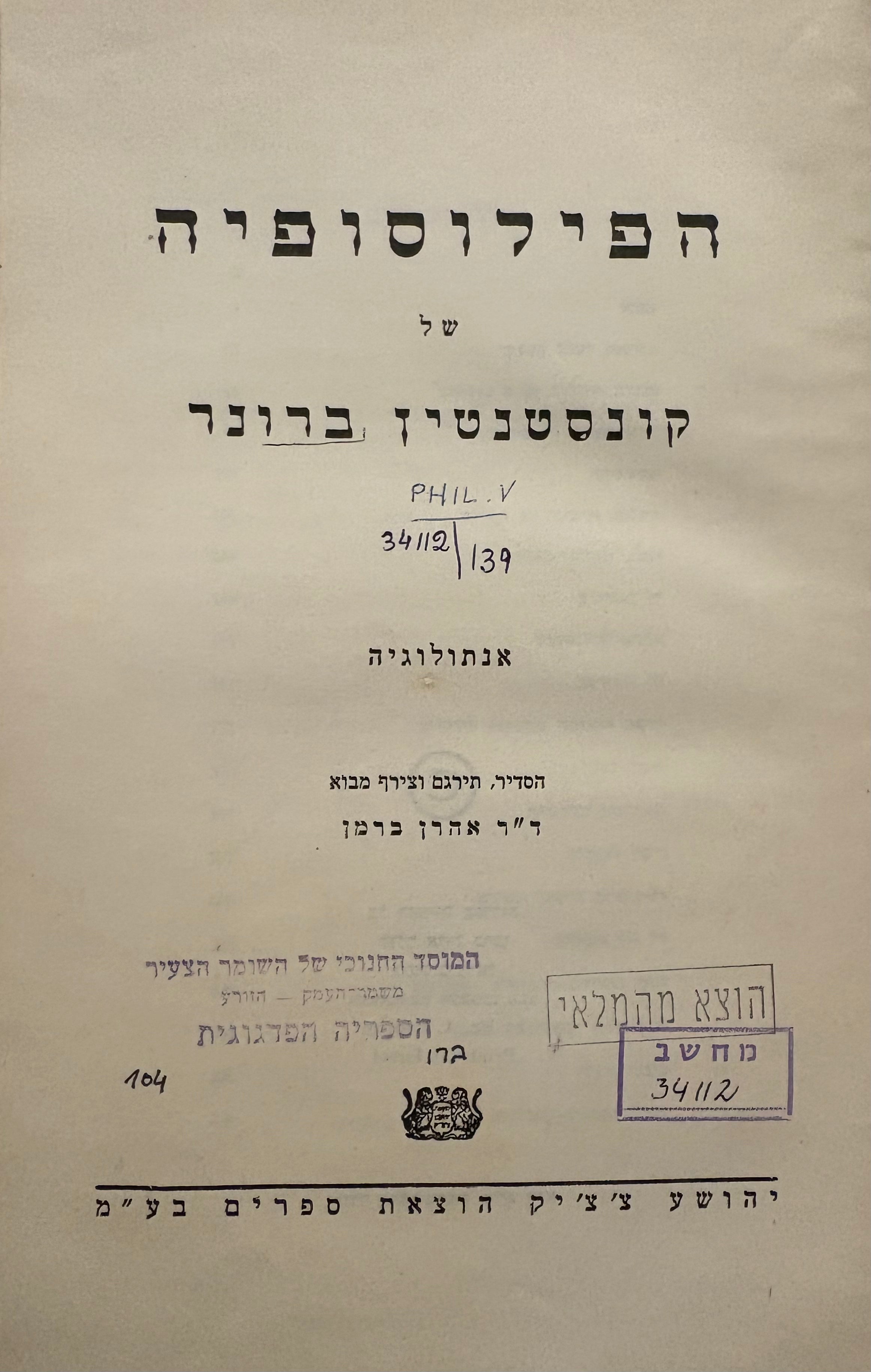 הפילוסופיה של קונסטנטין ברונר / אנתולוגיה