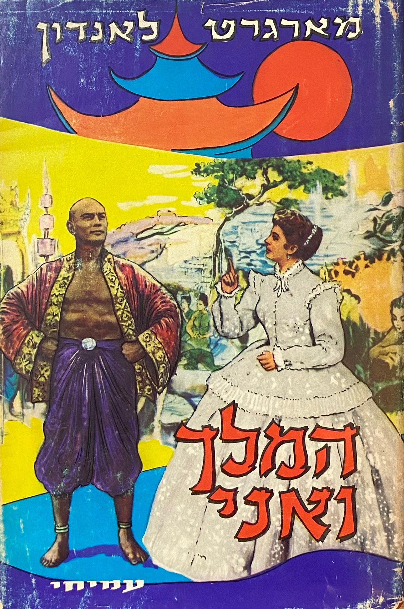 המלך ואני / תרגום יצחק לבנון